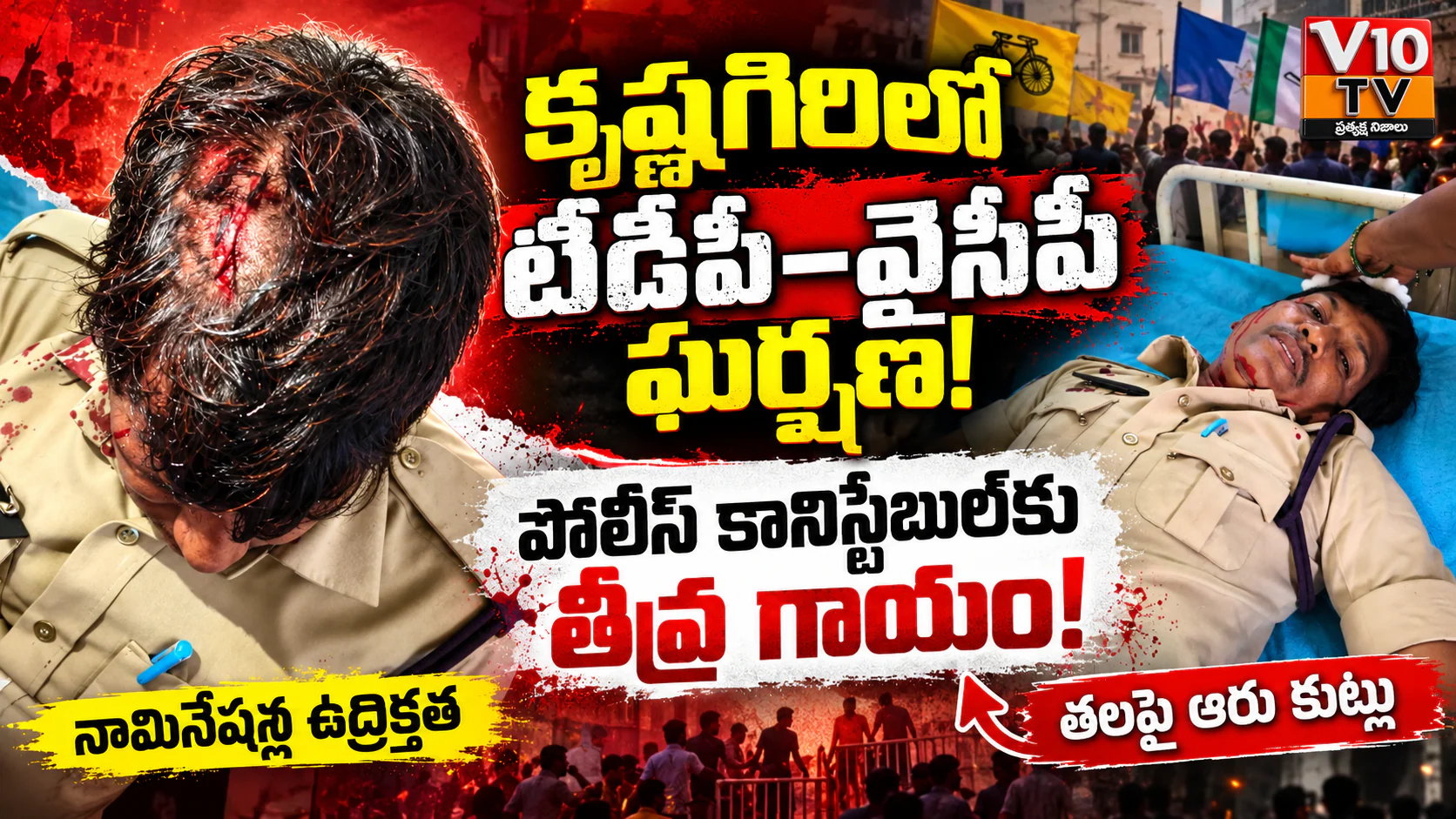 కృష్ణగిరిలో టీడీపీ–వైసీపీ ఘర్షణ.. కానిస్టేబుల్కు తీవ్ర గాయం! — చిత్రం 1