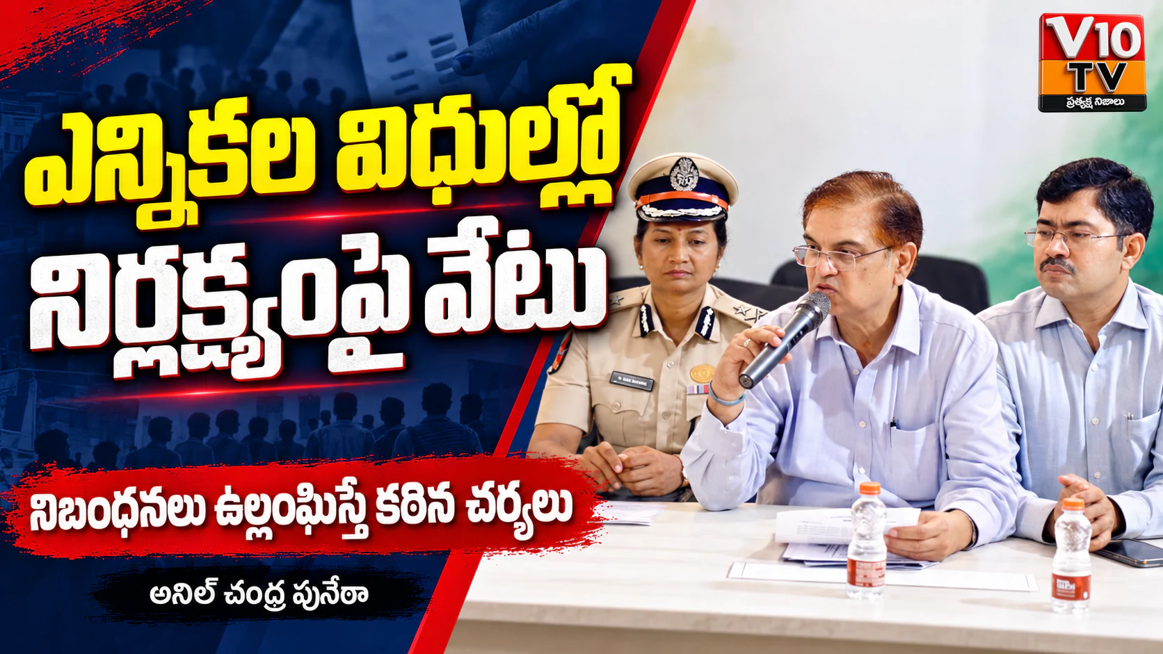 ఎన్నికల విధుల్లో నిర్లక్ష్యంపై వేటు — చిత్రం 1
