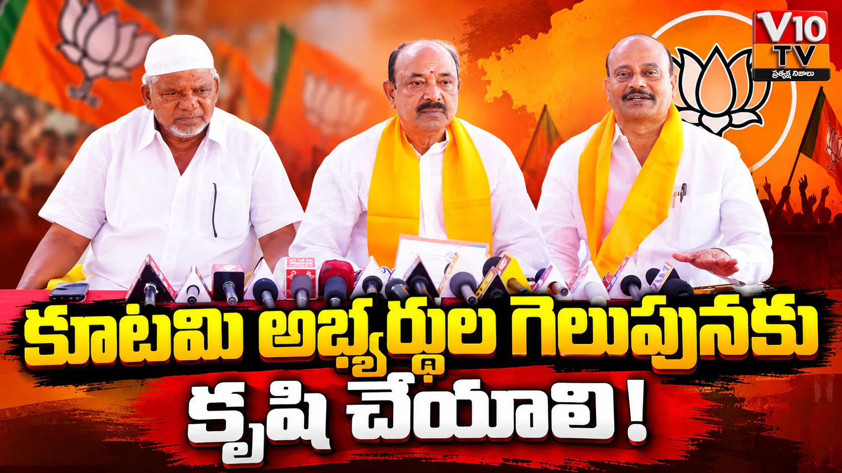 కూటమి అభ్యర్థుల గెలుపే లక్ష్యంగా పనిచేయాలి! — చిత్రం 1