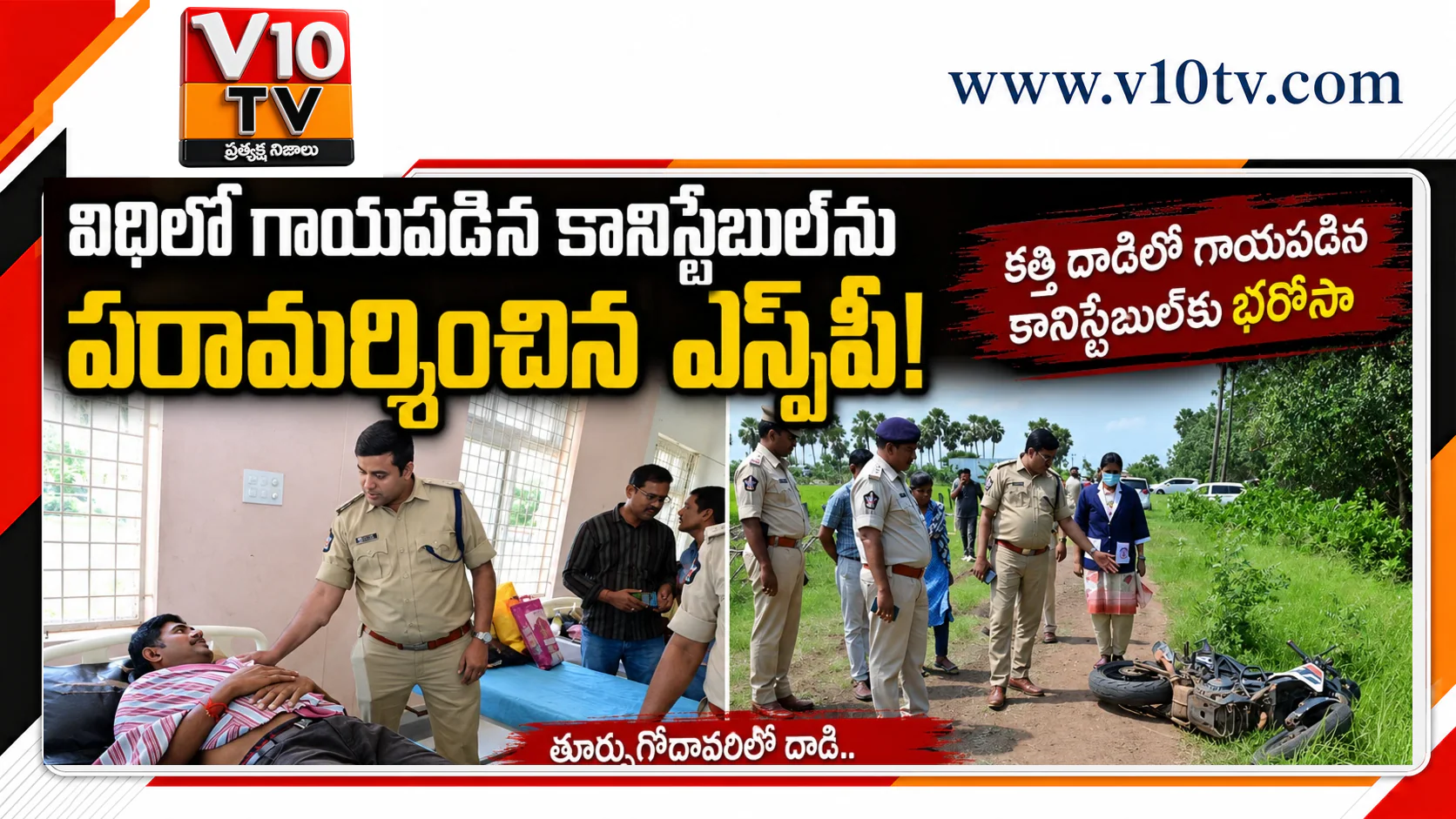 విధిలో గాయం.. ఖాకీకి ఎస్పీ భరోసా — చిత్రం 1