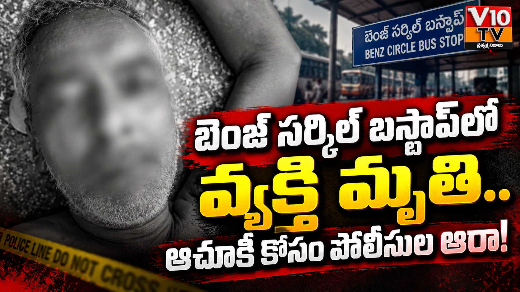 బెంజ్ సర్కిల్ బస్టాప్లో వ్యక్తి మృతి.. ఆచూకీ కోసం పోలీసుల ఆరా! — చిత్రం 1