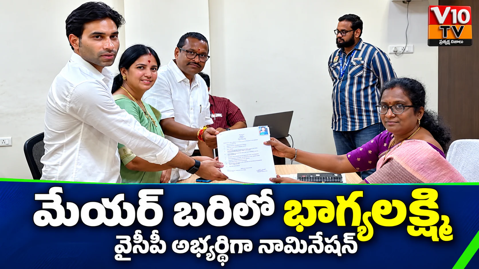 వైసీపీ మేయర్ అభ్యర్థిగా భాగ్యలక్ష్మి నామినేషన్ — చిత్రం 1