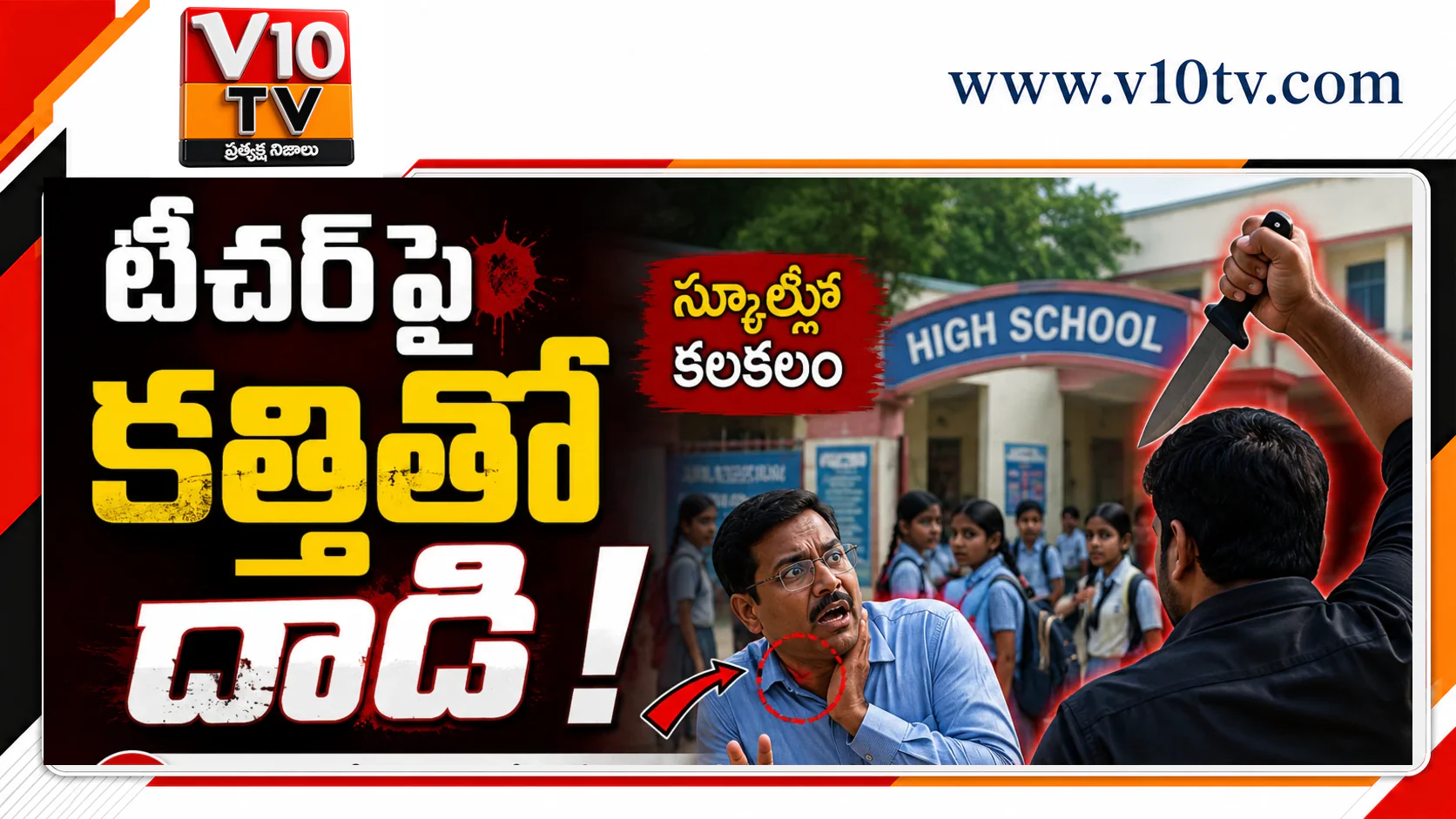 టీచర్పై కత్తితో దాడి.. స్కూల్లో కలకలం — చిత్రం 1