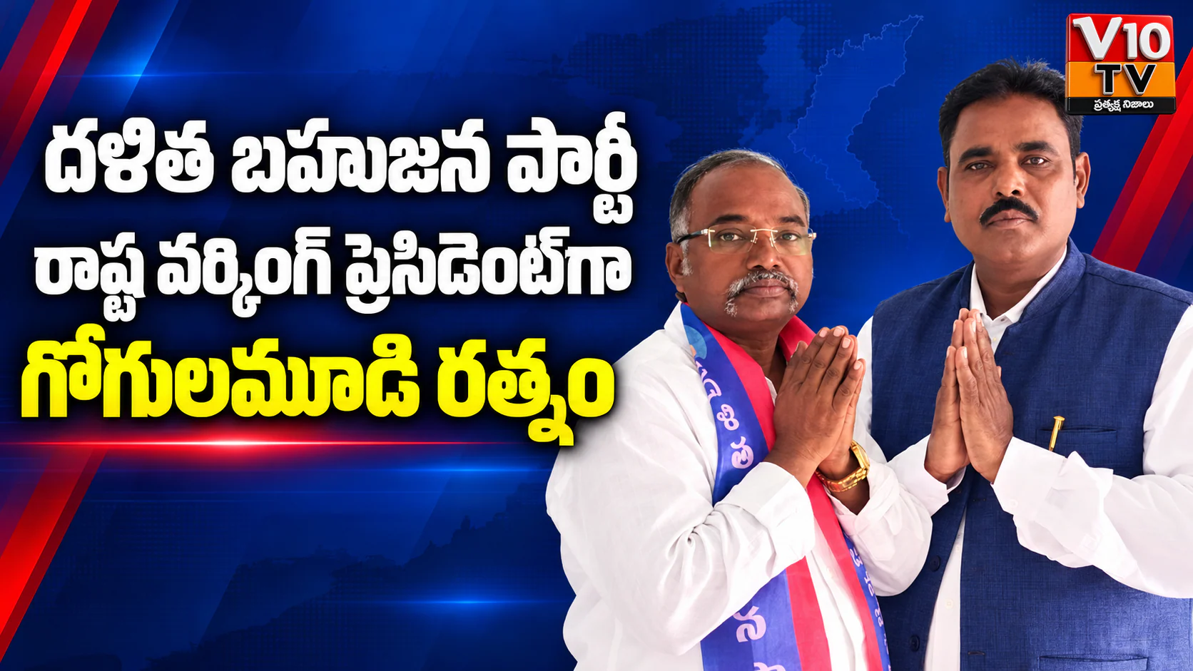 దళిత బహుజన పార్టీ రాష్ట్ర వర్కింగ్ ప్రెసిడెంట్గా రత్నం — చిత్రం 1
