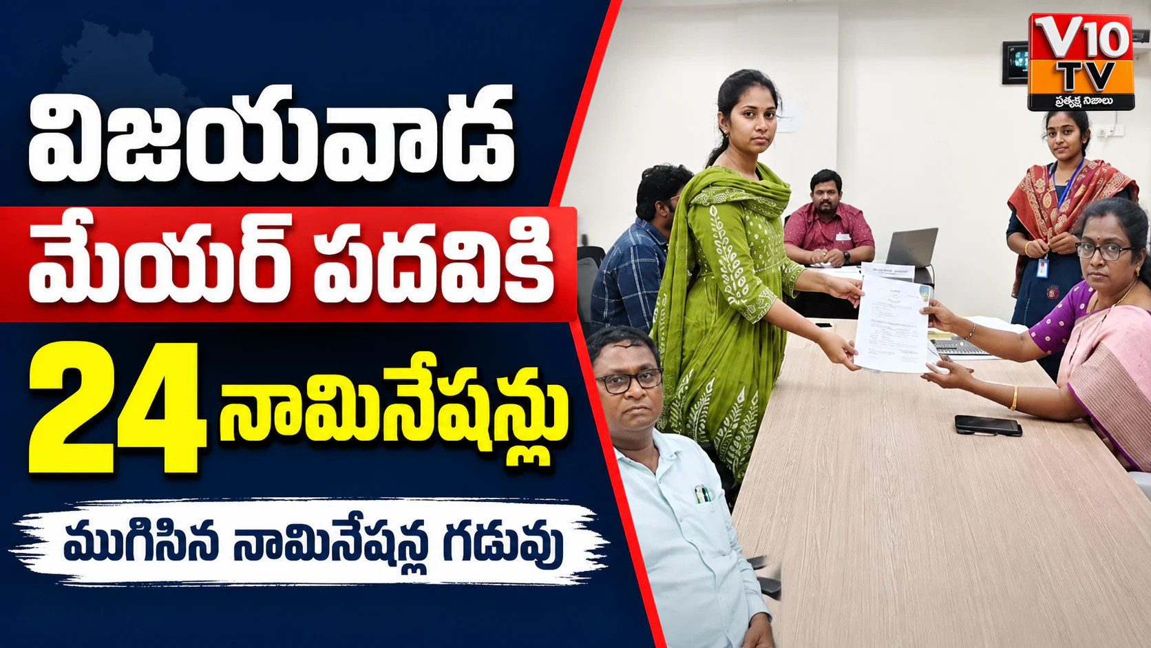 విజయవాడ మేయర్ పదవికి 24 నామినేషన్లు — చిత్రం 1