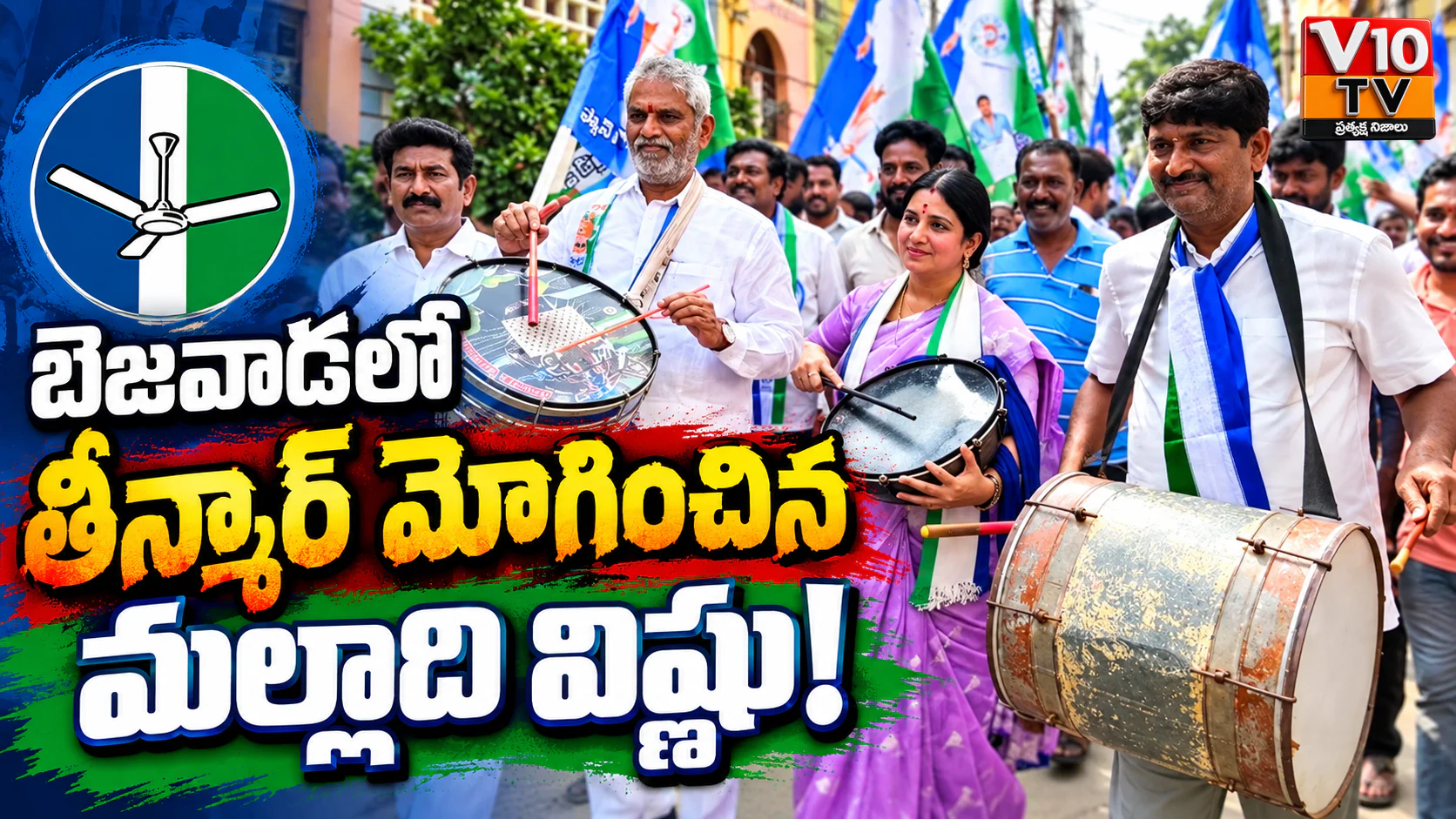 బెజవాడలో తీన్మార్ మోగించిన మల్లాది విష్ణు! — చిత్రం 1