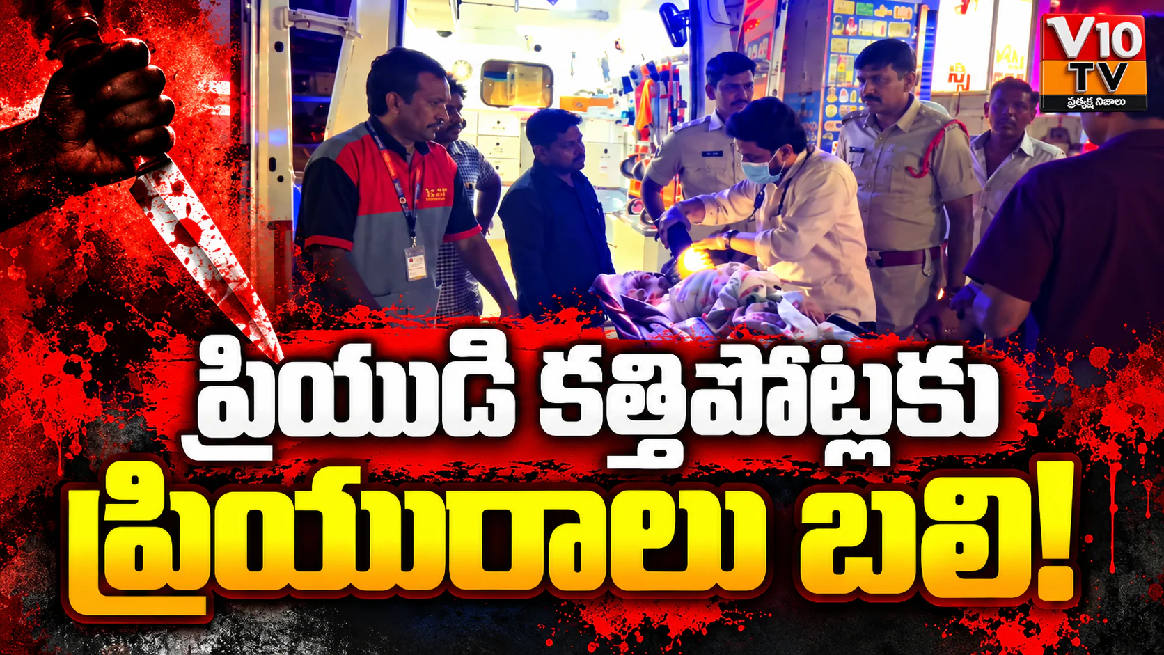 ప్రియుడి కత్తిపోట్లకు ప్రియురాలు బలి! — చిత్రం 1