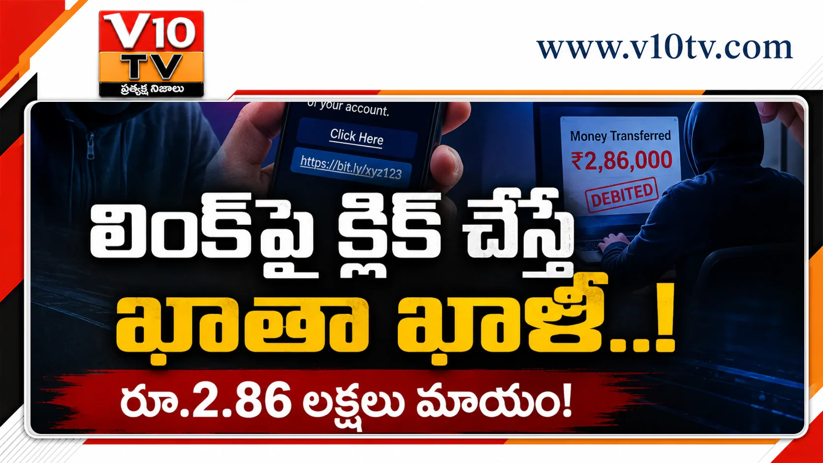 లింక్‌పై క్లిక్ చేయగానే ఖాతా ఖాళీ.. రూ.2.86 లక్షలు మాయం! — చిత్రం 1