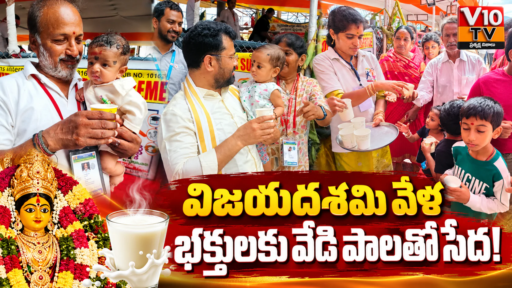 విజయదశమి వేళ భక్తులకు వేడి పాలతో సేద! — చిత్రం 1