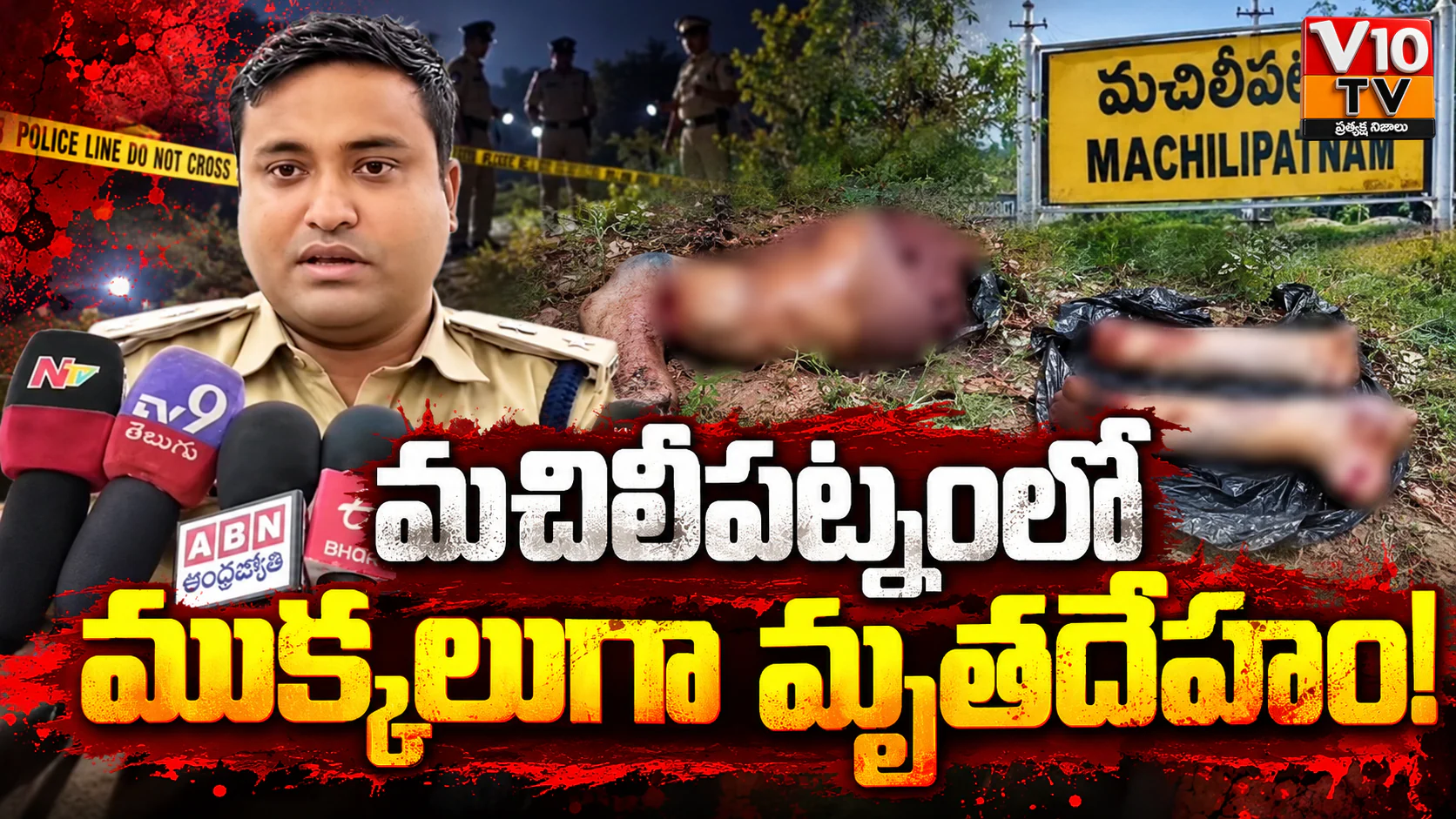 మచిలీపట్నంలో ముక్కలుగా మృతదేహం! — చిత్రం 1