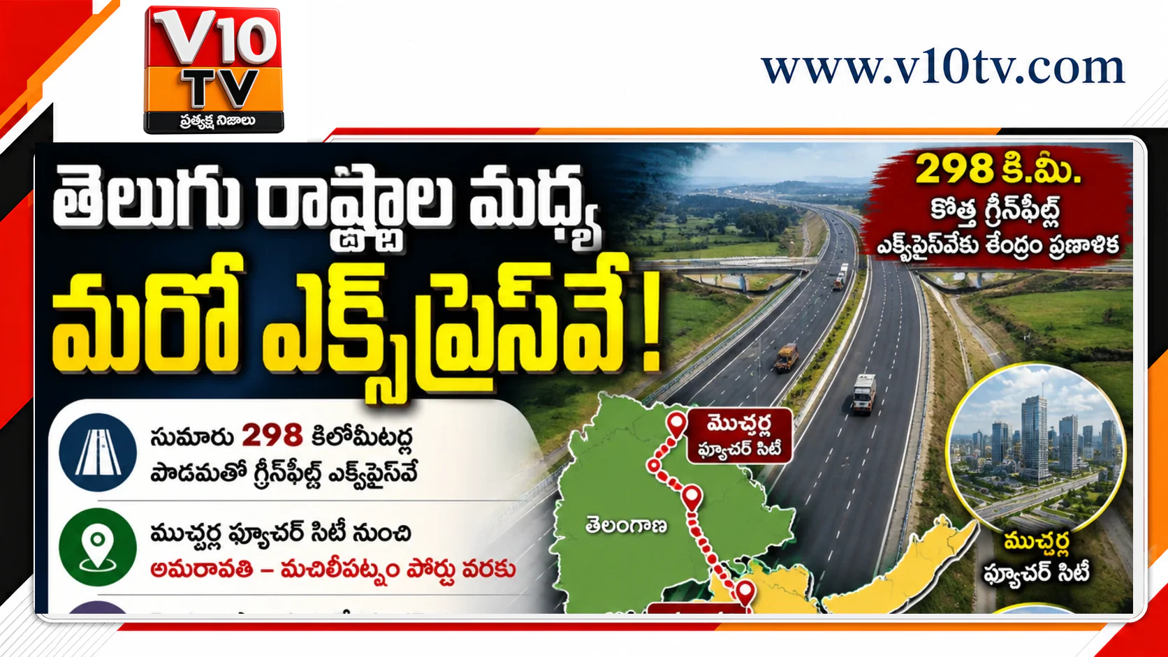 హైదరాబాద్ నుంచి మచిలీపట్నం పోర్టుకు ‘గ్రీన్ఫీల్డ్’ దారి! — చిత్రం 1