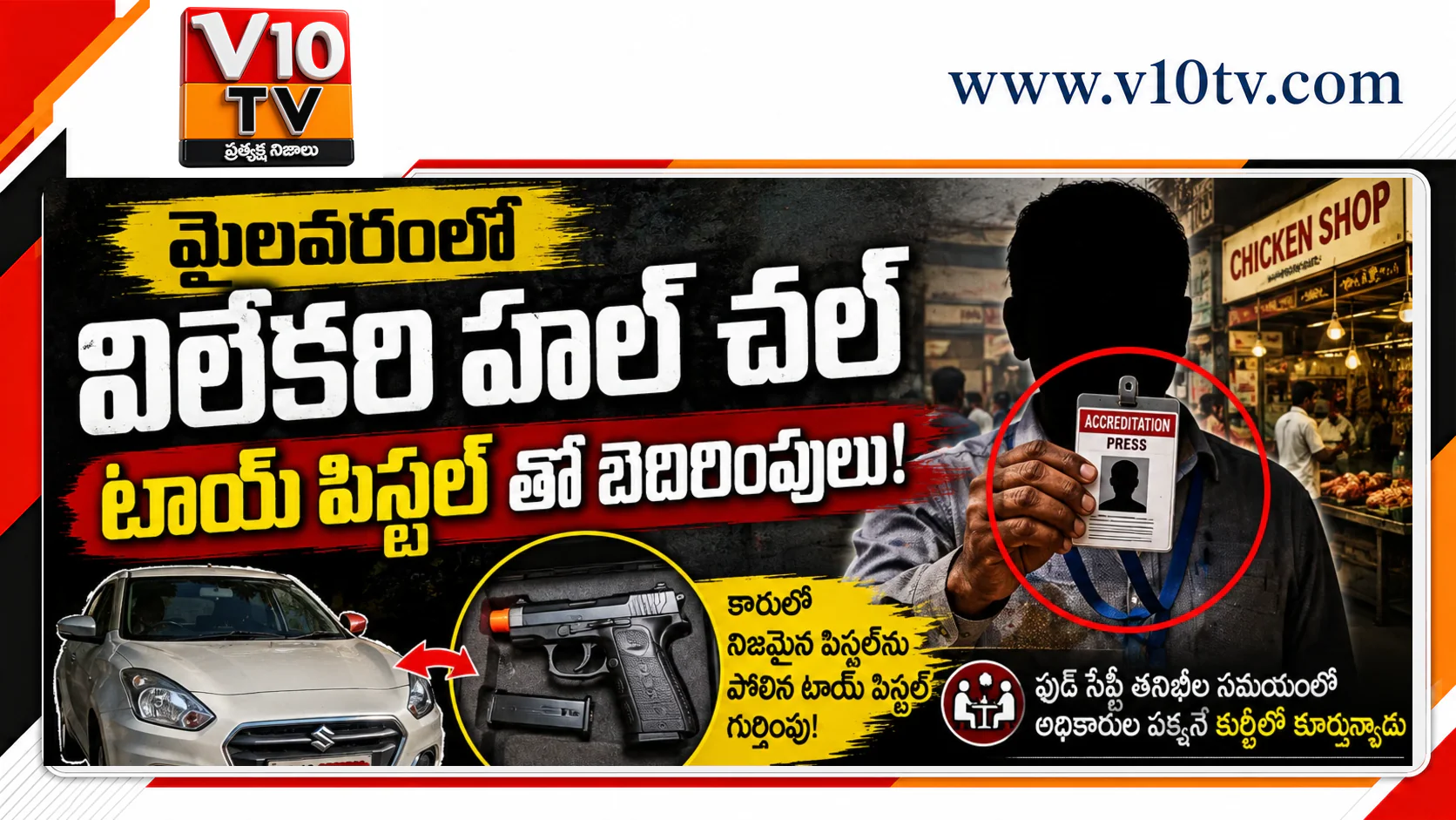 అక్రిడిటేషన్ అడ్డుగా.. టాయ్ పిస్టల్తో బెదిరింపులా? — చిత్రం 1