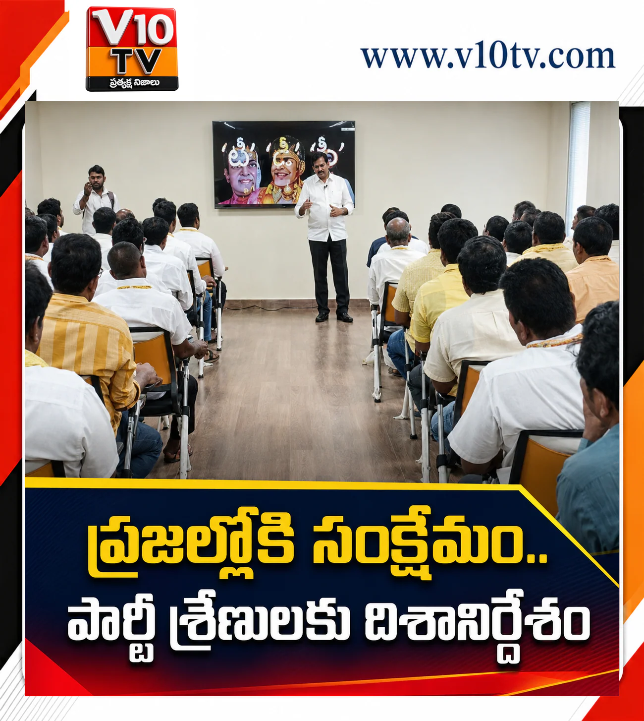 ప్రజల్లోకి సంక్షేమం.. పార్టీ శ్రేణులకు దిశానిర్దేశం — చిత్రం 1