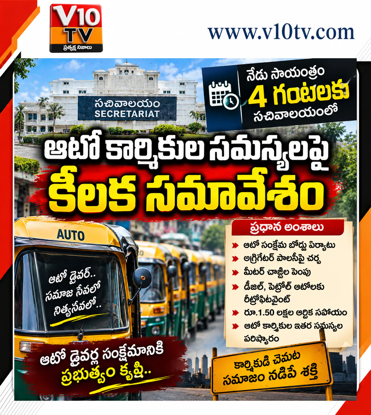 ఆటో డ్రైవర్ల డిమాండ్లపై నేడు ఉన్నతస్థాయి భేటీ — చిత్రం 1