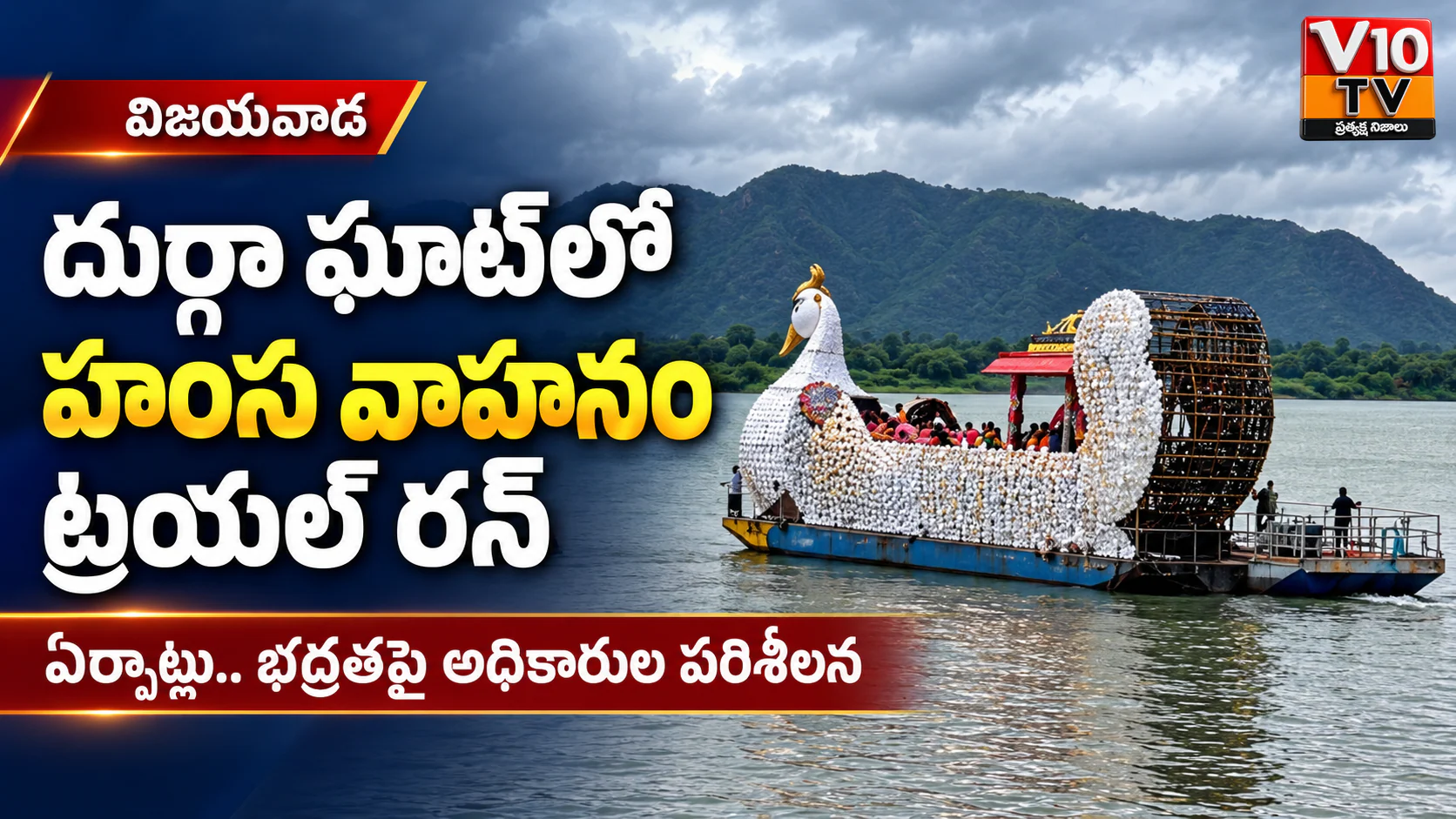 దుర్గా ఘాట్లో హంస వాహనం ప్రయోగాత్మక విహారం — చిత్రం 1