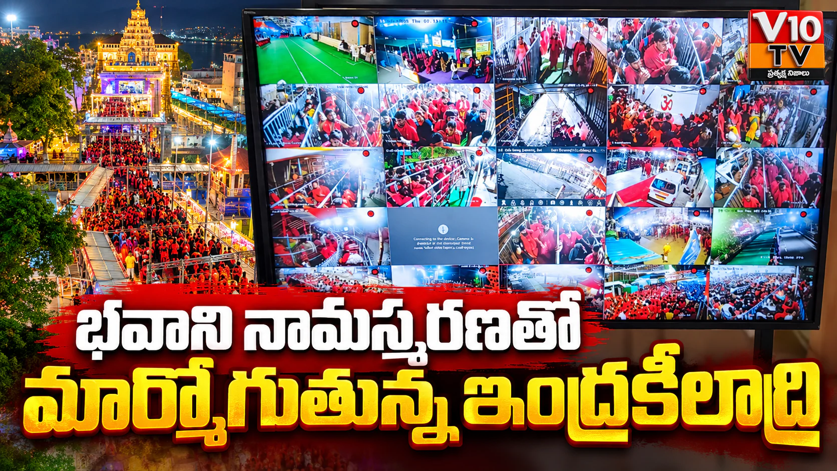 భవానీ నామస్మరణతో మార్మోగుతున్న ఇంద్రకీలాద్రి — చిత్రం 1
