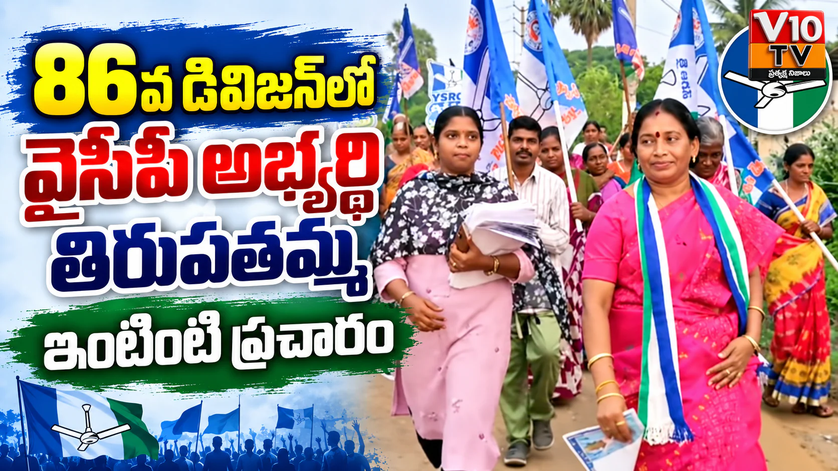86వ డివిజన్లో వైసీపీ అభ్యర్థి తిరుపతమ్మ ఇంటింటి ప్రచారం — చిత్రం 1