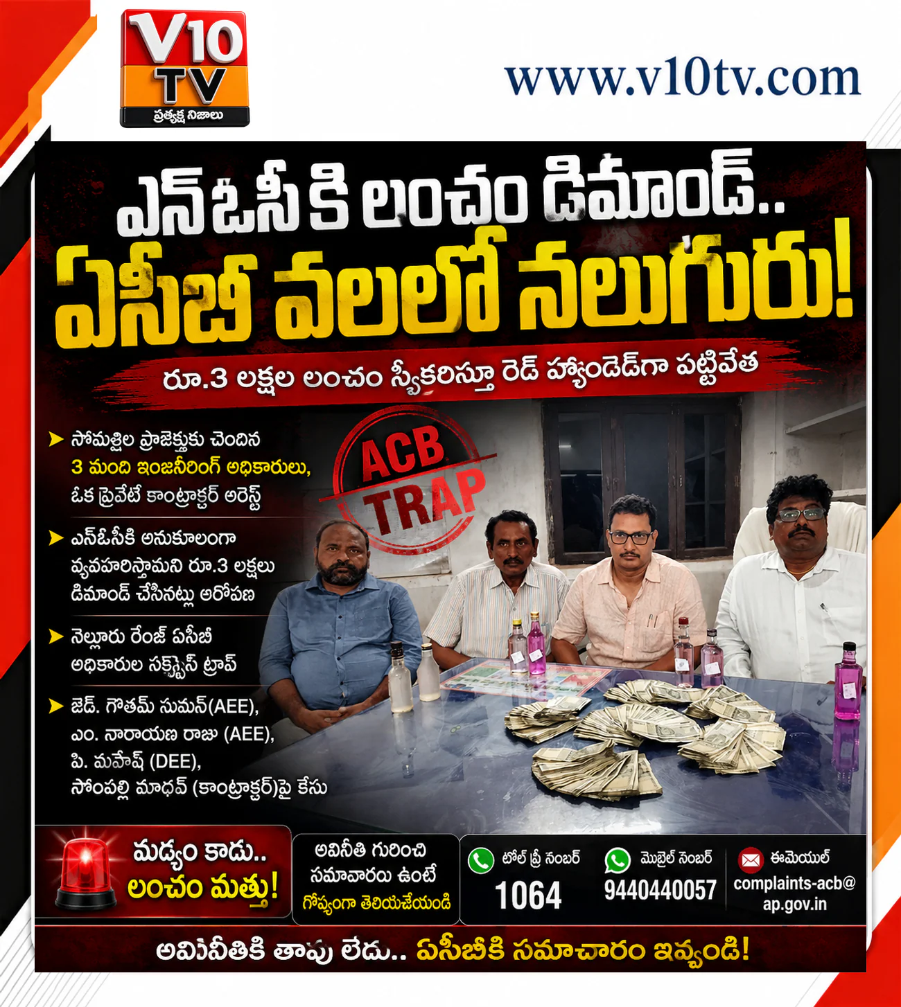 రూ.3 లక్షల లంచం.. ఏసీబీ వలలో సోమశిల అధికారులు — చిత్రం 1