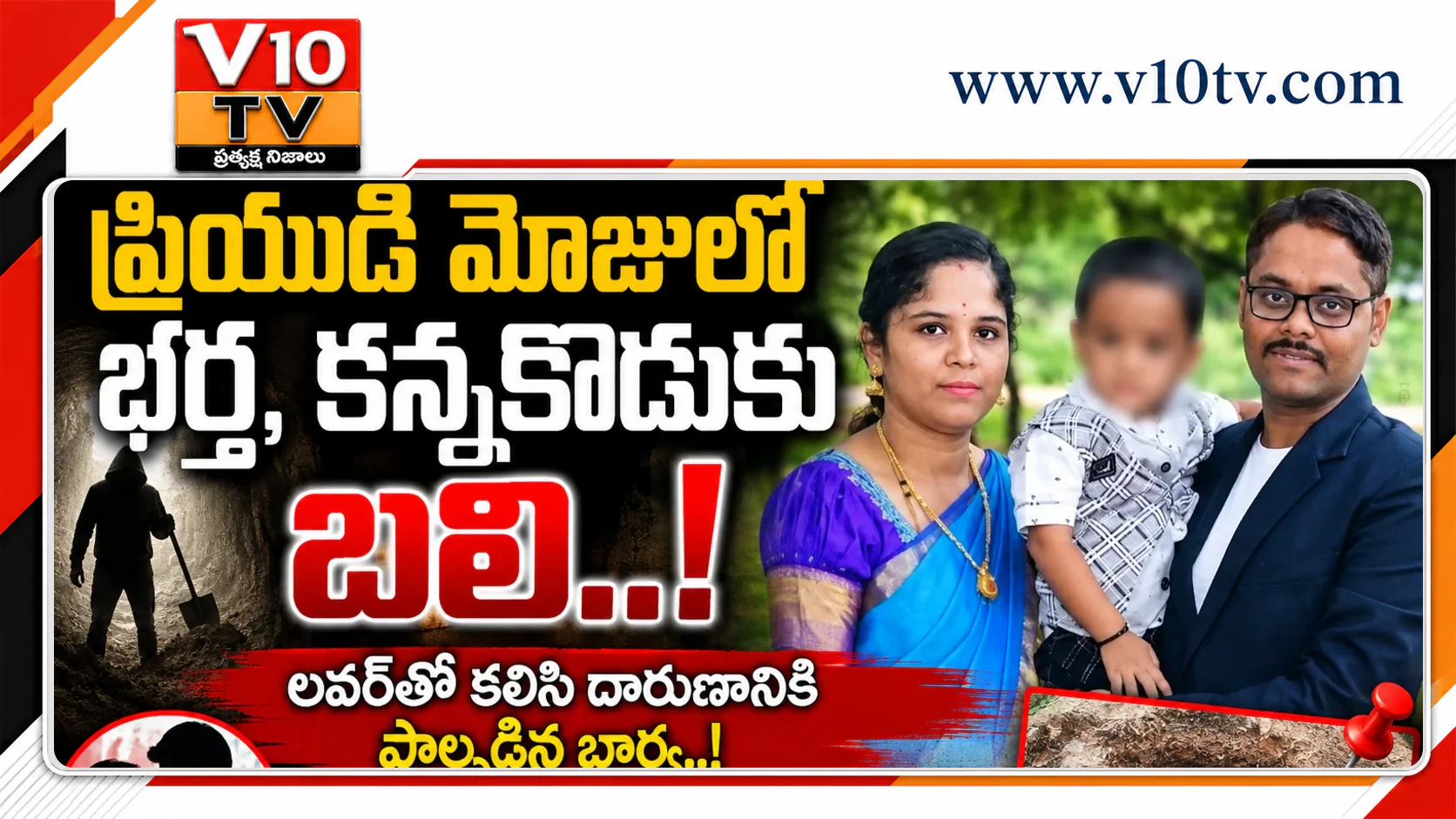 ప్రియుడి మోజులో భర్త, కన్నకొడుకు బలి..! — చిత్రం 1