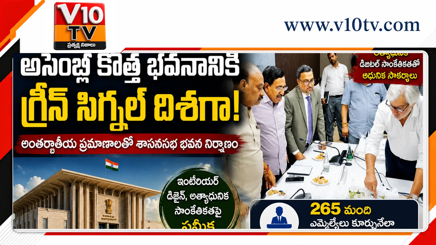 అసెంబ్లీ కొత్త భవనానికి ‘గ్రీన్ సిగ్నల్’ దిశగా అడుగులు — చిత్రం 1