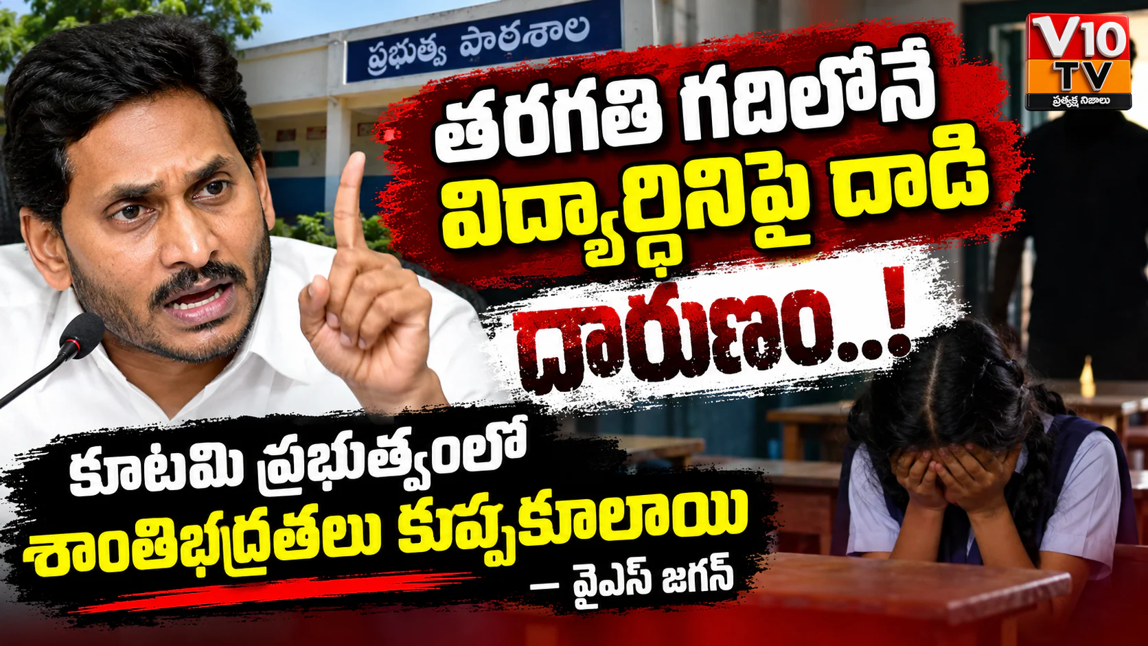 తరగతి గదిలో విద్యార్థినిపై దాడి.. ప్రభుత్వంపై జగన్ ఆగ్రహం! — చిత్రం 1