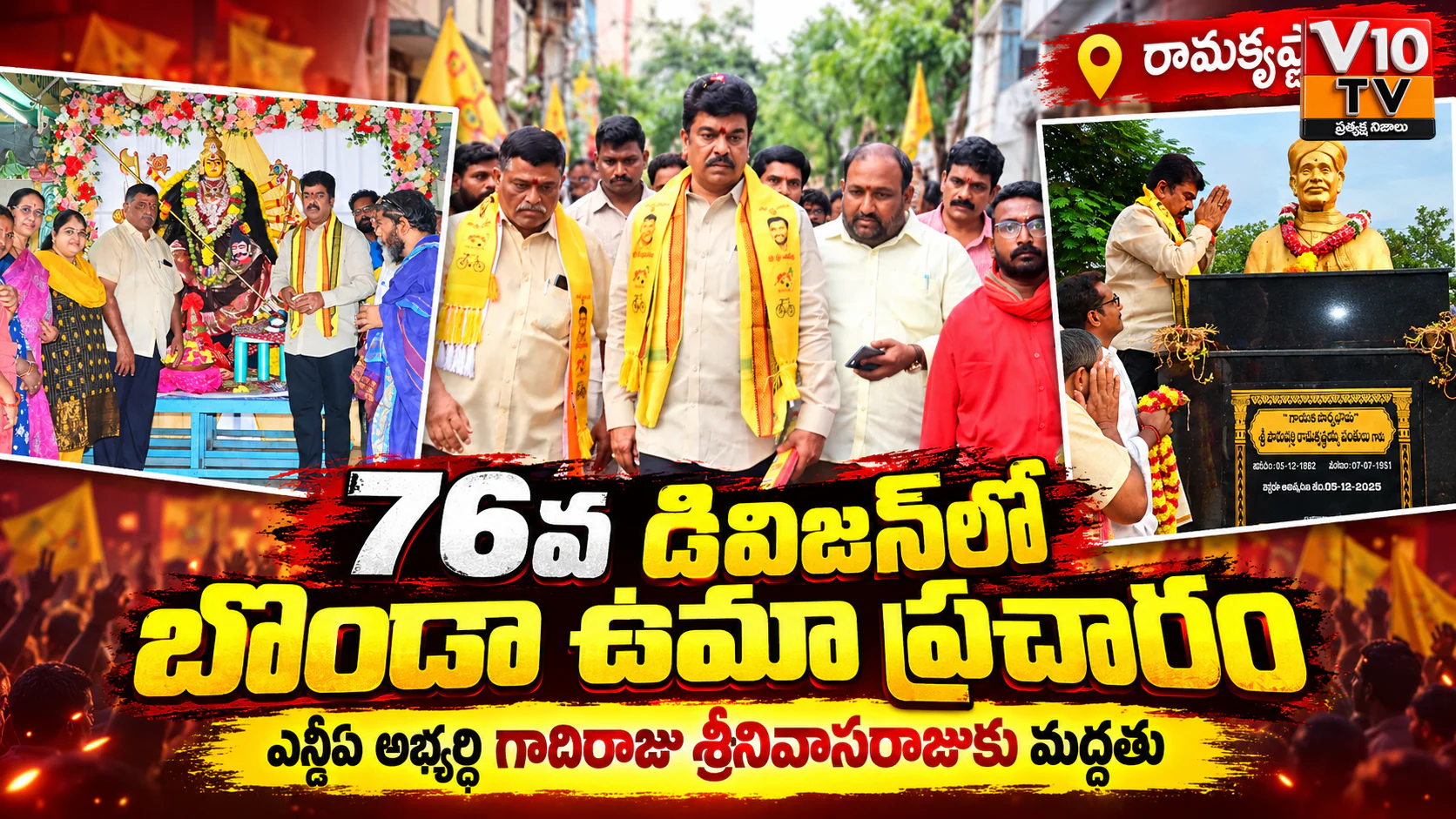 76వ డివిజన్లో కూటమి అభ్యర్థిని గెలిపించాలి: బొండా ఉమా — చిత్రం 1