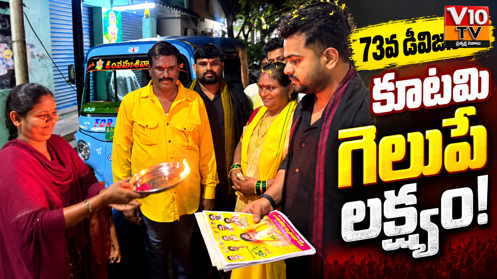 73వ డివిజన్లో కూటమి గెలుపే లక్ష్యం! — చిత్రం 1