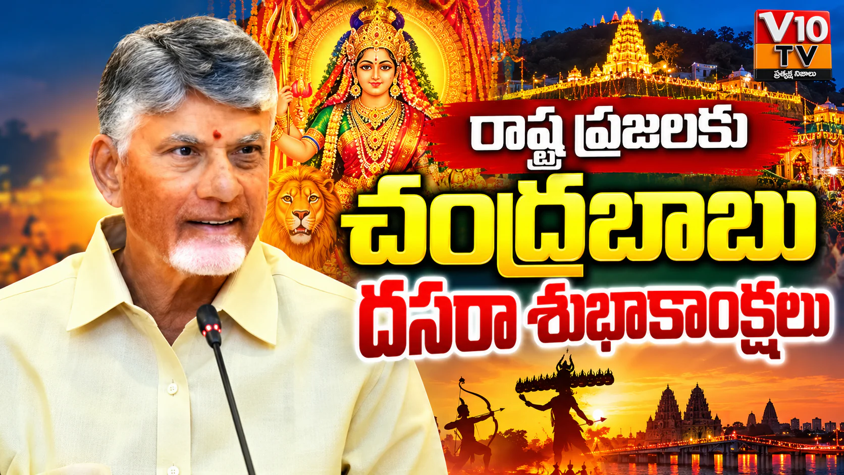 రాష్ట్ర ప్రజలకు చంద్రబాబు దసరా శుభాకాంక్షలు — చిత్రం 1