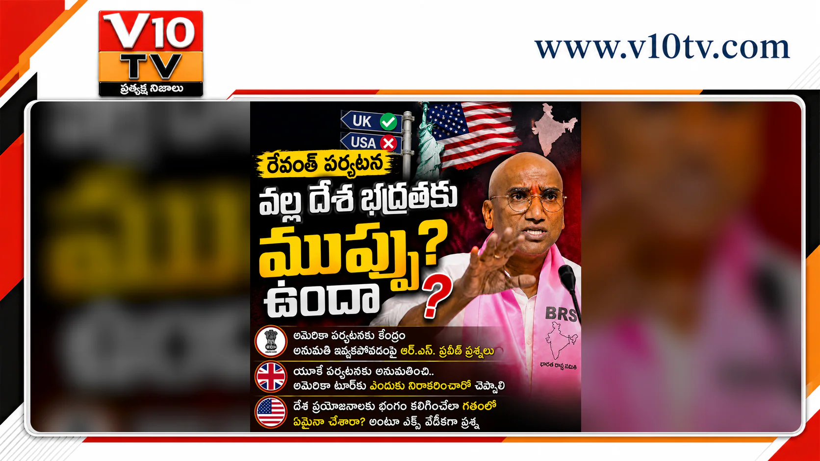 “రేవంత్ అమెరికా టూర్కు కేంద్రం రెడ్సిగ్నల్.. అసలు కారణమేంటి?” — చిత్రం 1