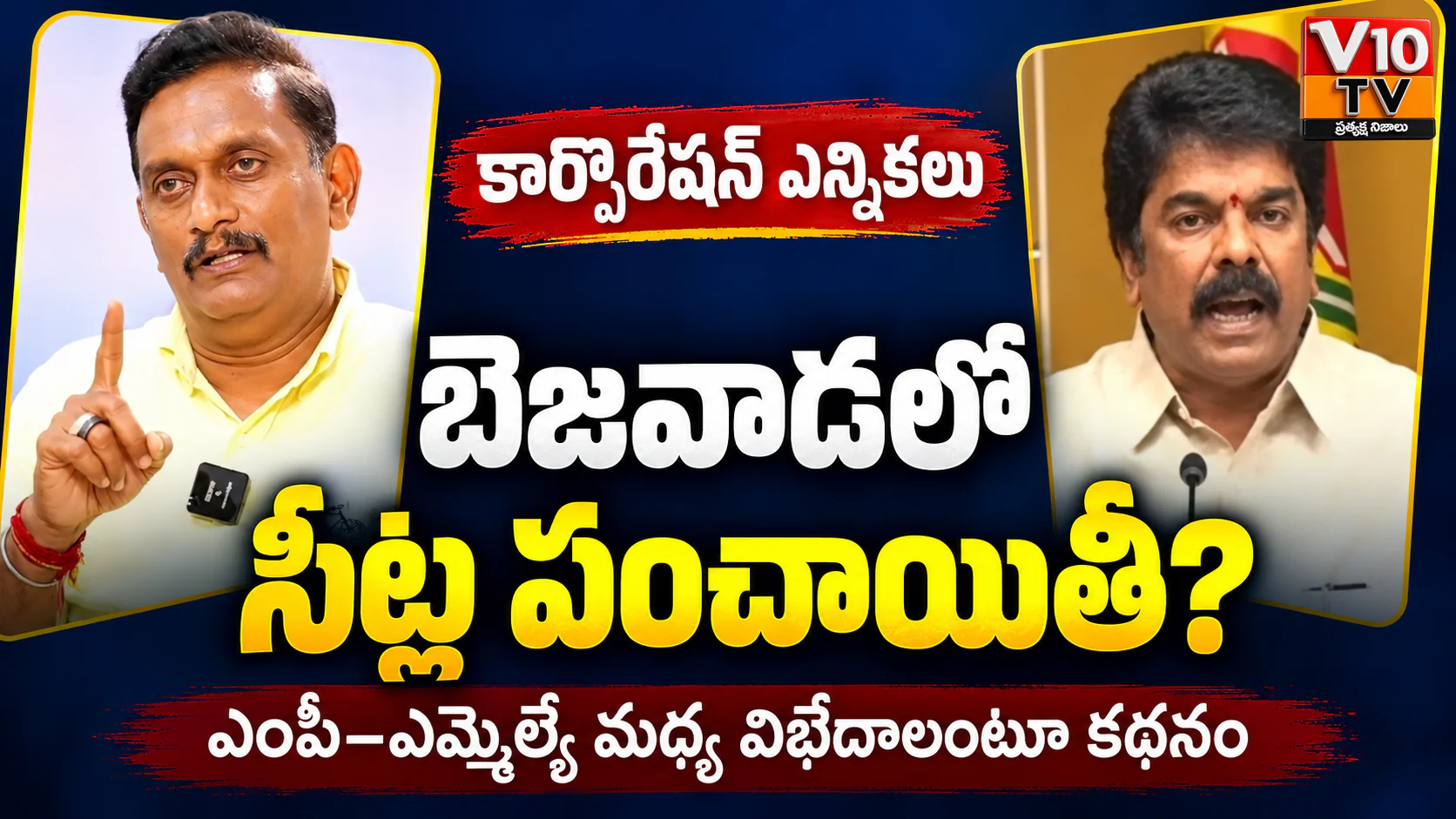 బెజవాడ టీడీపీలో సీట్ల పంచాయితీ? — చిత్రం 1