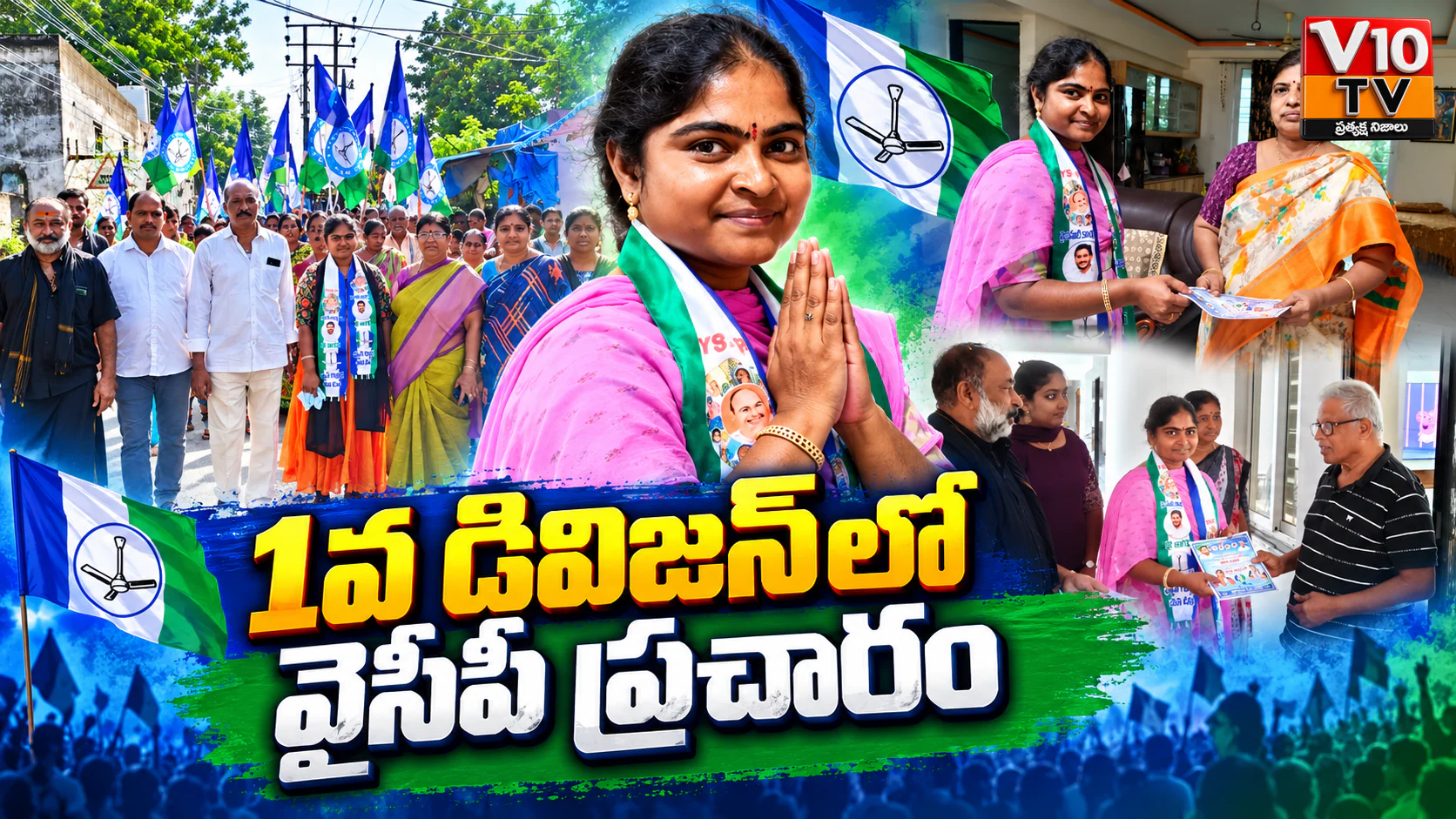 1వ డివిజన్లో వైసీపీ ప్రచార జోరు — చిత్రం 1