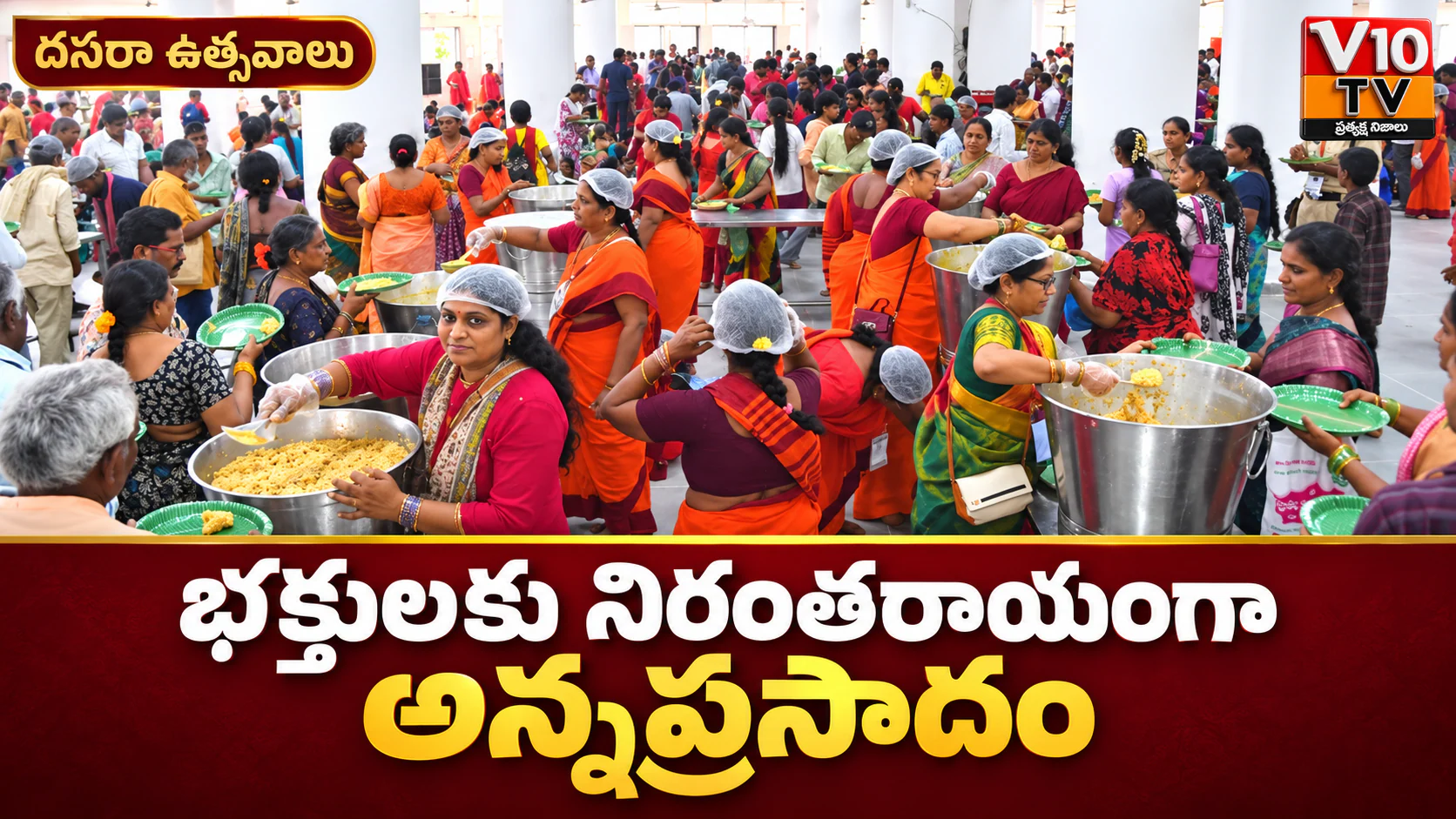 అమ్మవారి భక్తులకు నిరంతరాయంగా అన్నప్రసాదం — చిత్రం 1