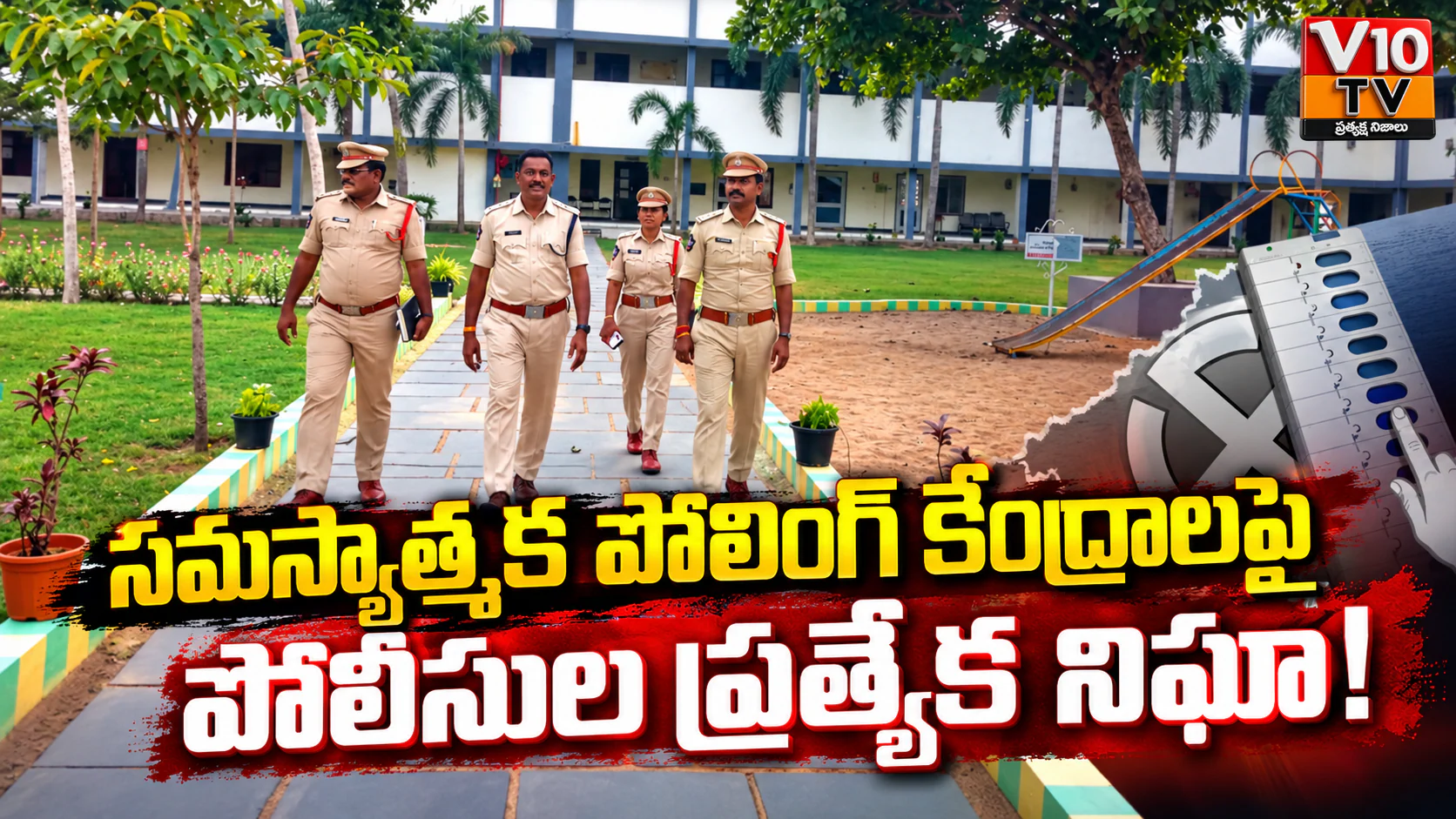 సమస్యాత్మక పోలింగ్ కేంద్రాలపై పోలీసుల ప్రత్యేక నిఘా! — చిత్రం 1