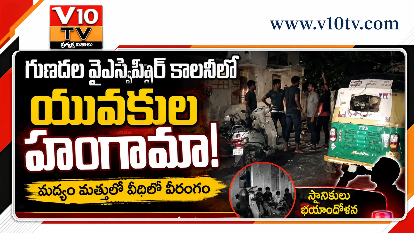 గుణదల వైఎస్సార్ కాలనీలో యువకుల హంగామా — చిత్రం 1
