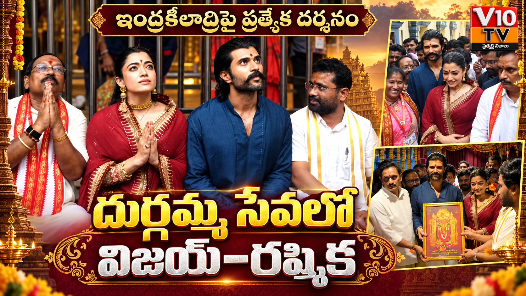 దుర్గమ్మ సేవలో విజయ్ దేవరకొండ, రష్మిక — చిత్రం 1