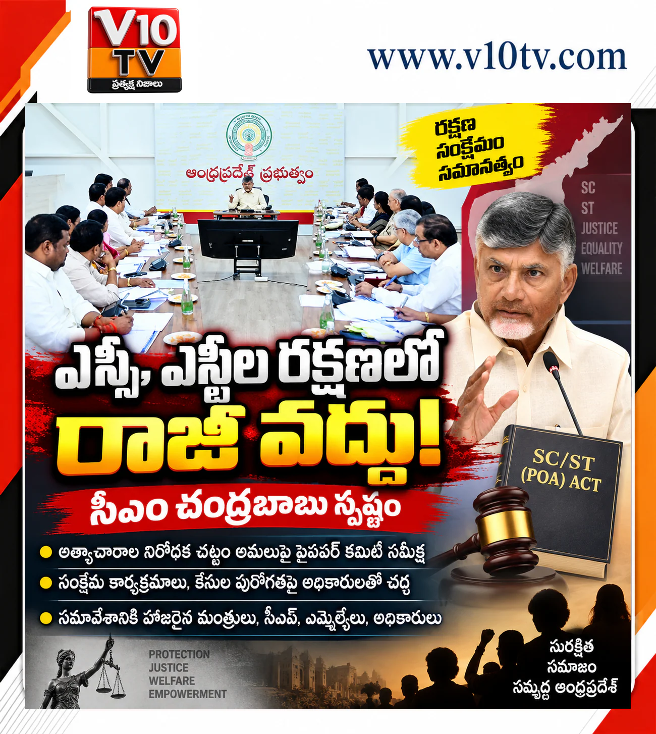 ఎస్సీ, ఎస్టీల రక్షణలో రాజీ వద్దు: సీఎం చంద్రబాబు — చిత్రం 1