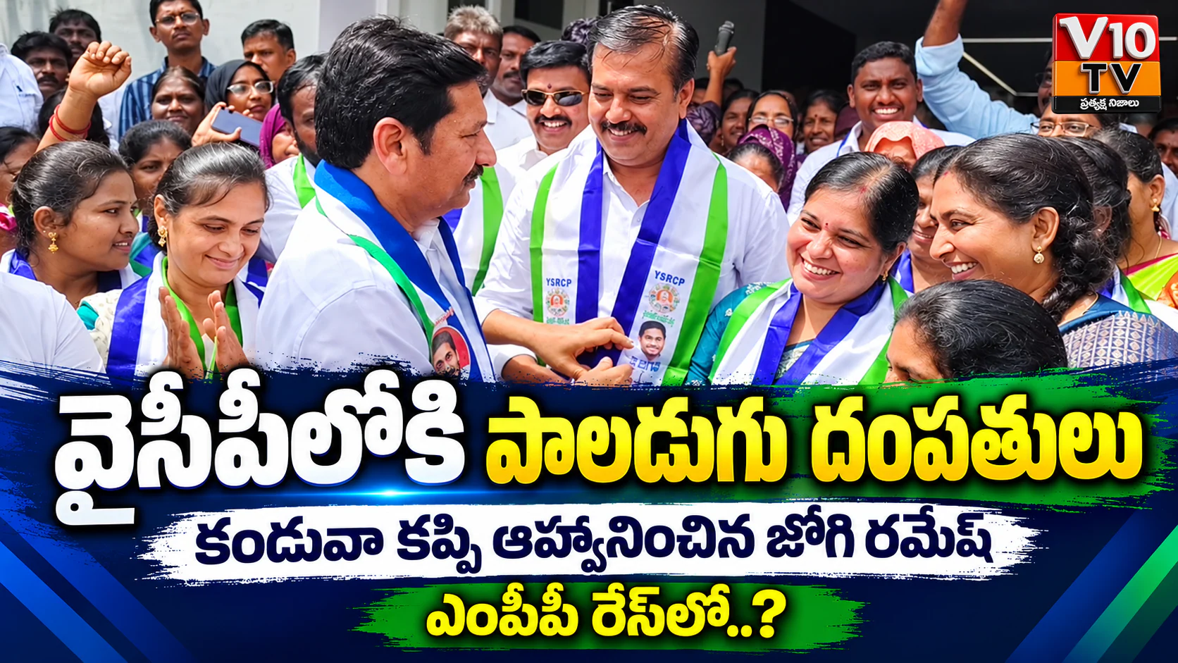 వైసీపీలోకి పాలడుగు దంపతులు — చిత్రం 1