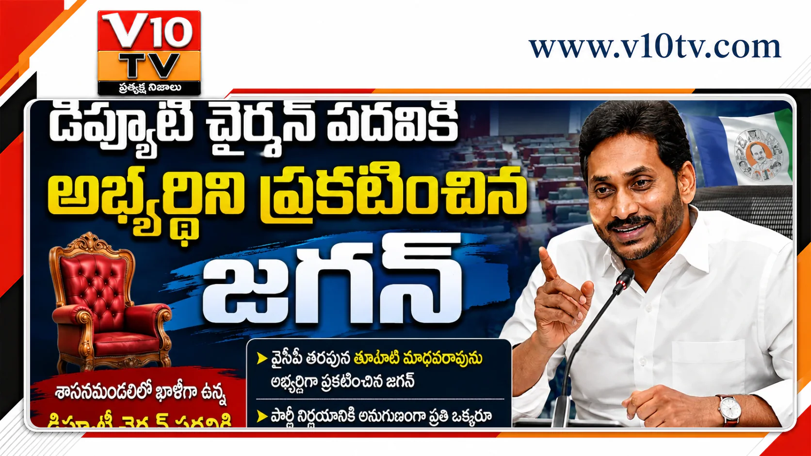 డిప్యూటీ చైర్మన్ పదవికి అభ్యర్థిని ప్రకటించిన జగన్ — చిత్రం 1