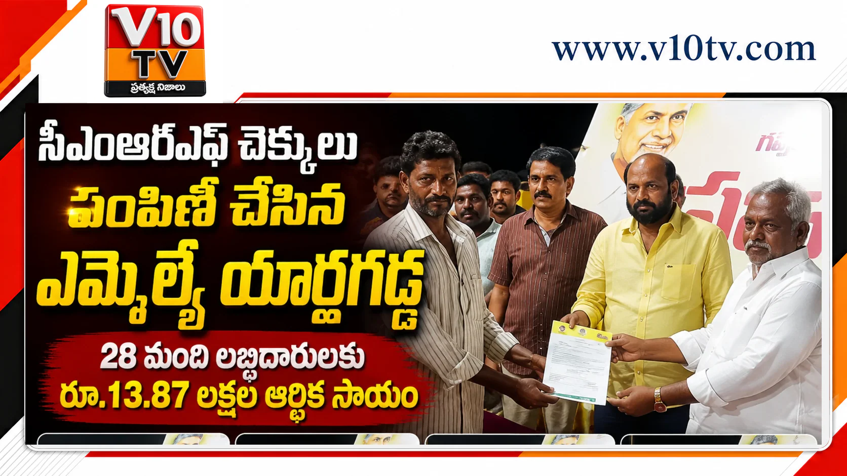 ఆపన్నులకు అండగా సీఎంఆర్ఎఫ్ — చిత్రం 1