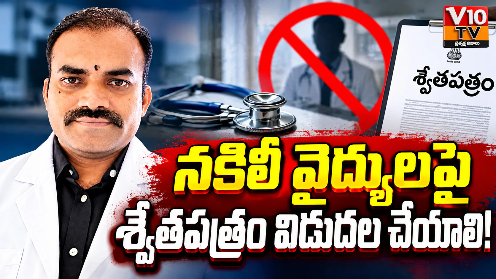నకిలీ వైద్యులపై శ్వేతపత్రం విడుదల చేయాలి! — చిత్రం 1