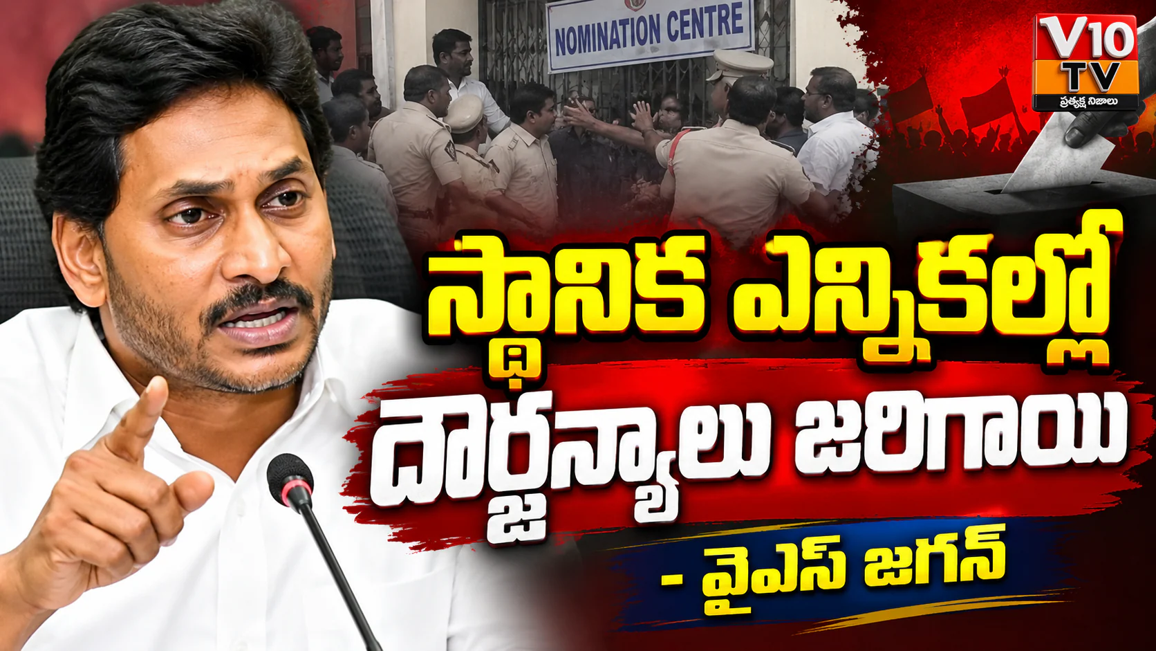 స్థానిక ఎన్నికల్లో దౌర్జన్యాలు జరిగాయి: వైఎస్ జగన్ — చిత్రం 1