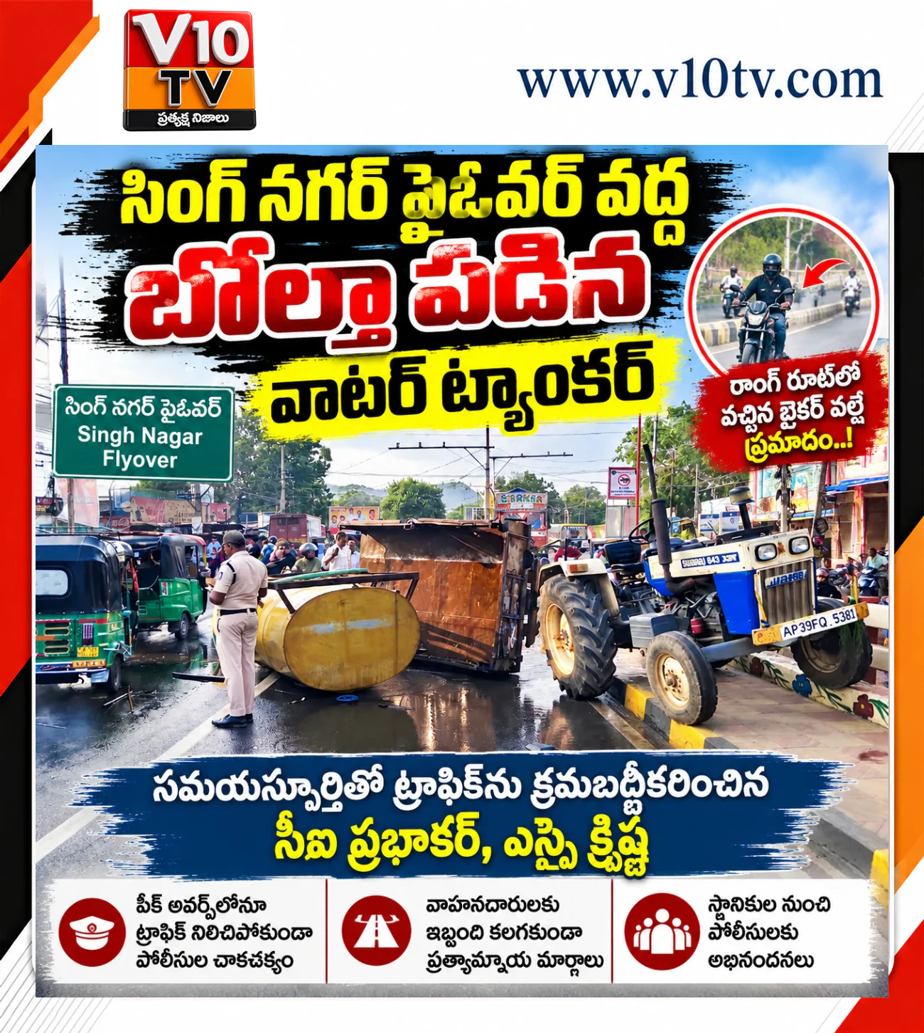 సింగ్నగర్ ఫ్లైఓవర్పై బోల్తా పడిన వాటర్ ట్యాంకర్ — చిత్రం 1