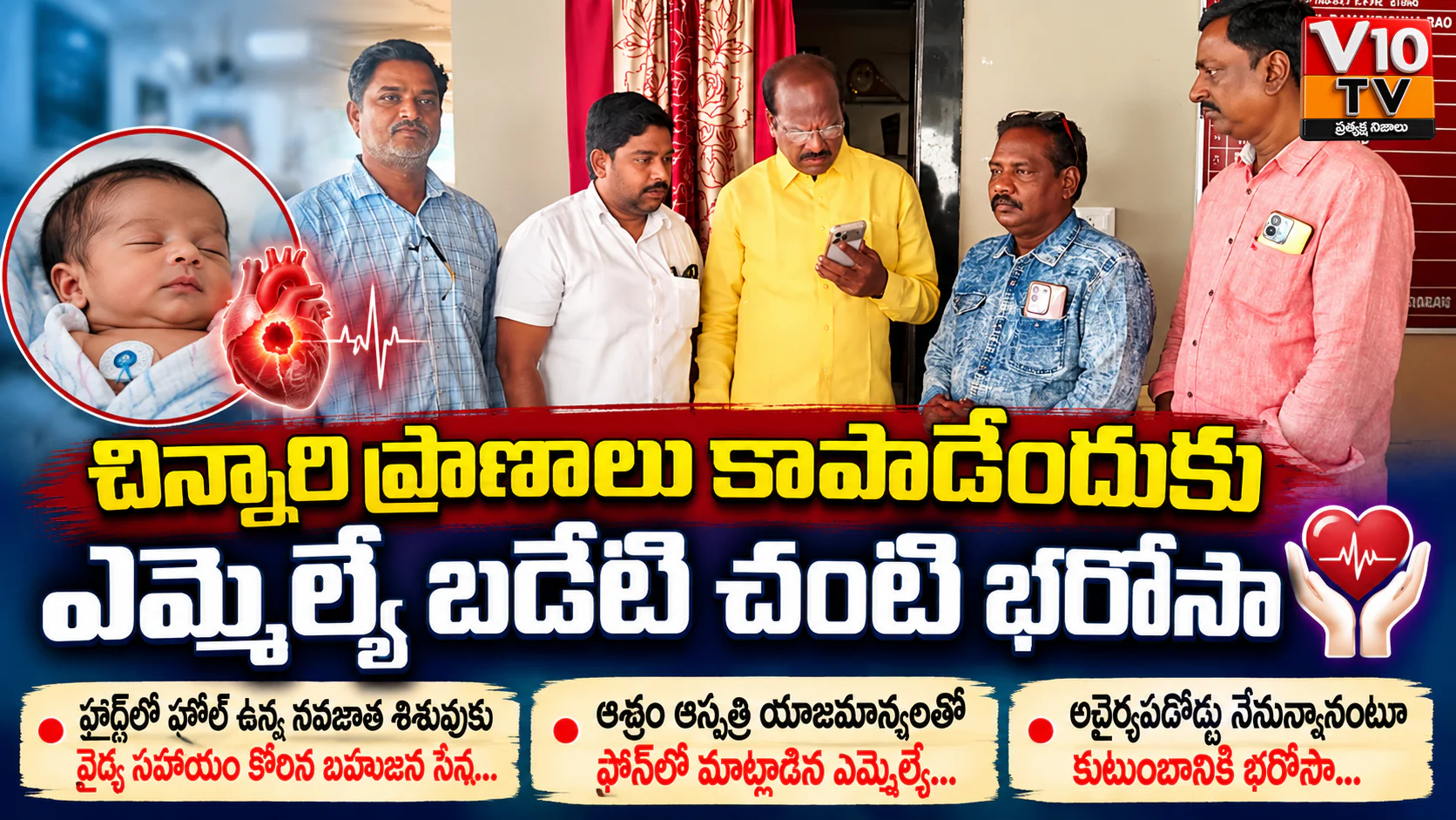 చిన్నారి ప్రాణాలు కాపాడేందుకు ఎమ్మెల్యే బడేటి చంటి భరోసా — చిత్రం 1