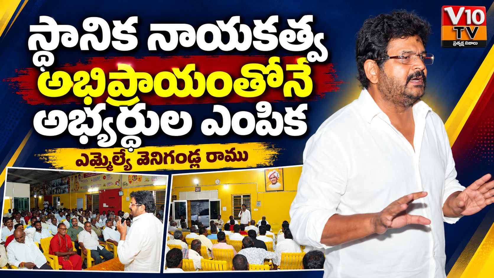 స్థానిక నాయకత్వ అభిప్రాయంతోనే అభ్యర్థుల ఎంపిక — చిత్రం 1