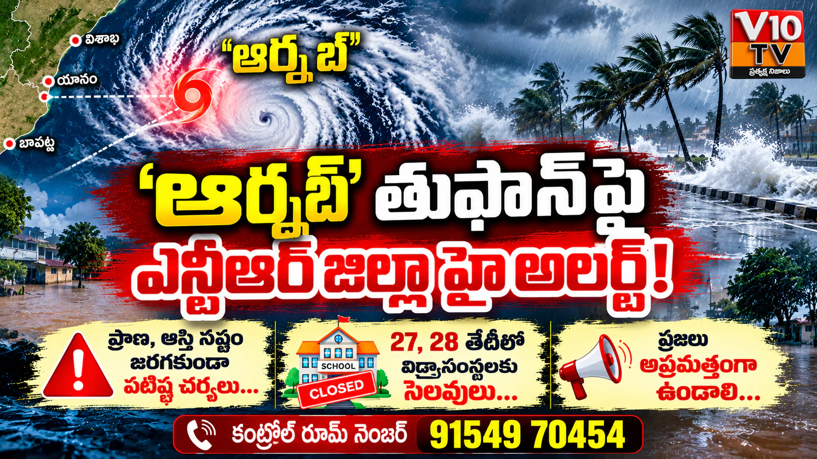'ఆర్నబ్' తుఫాన్పై ఎన్టీఆర్ జిల్లా హైఅలర్ట్! — చిత్రం 1