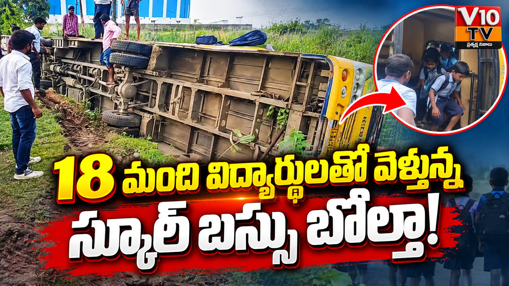 18 మంది విద్యార్థులతో వెళ్తున్న స్కూల్ బస్సు బోల్తా! — చిత్రం 1