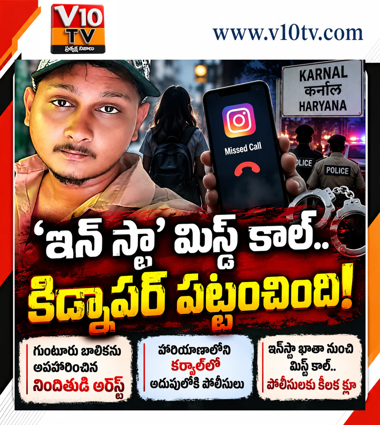 ‘ఇన్స్టా’ మిస్డ్కాల్.. కిడ్నాపర్కు చెక్! — చిత్రం 1