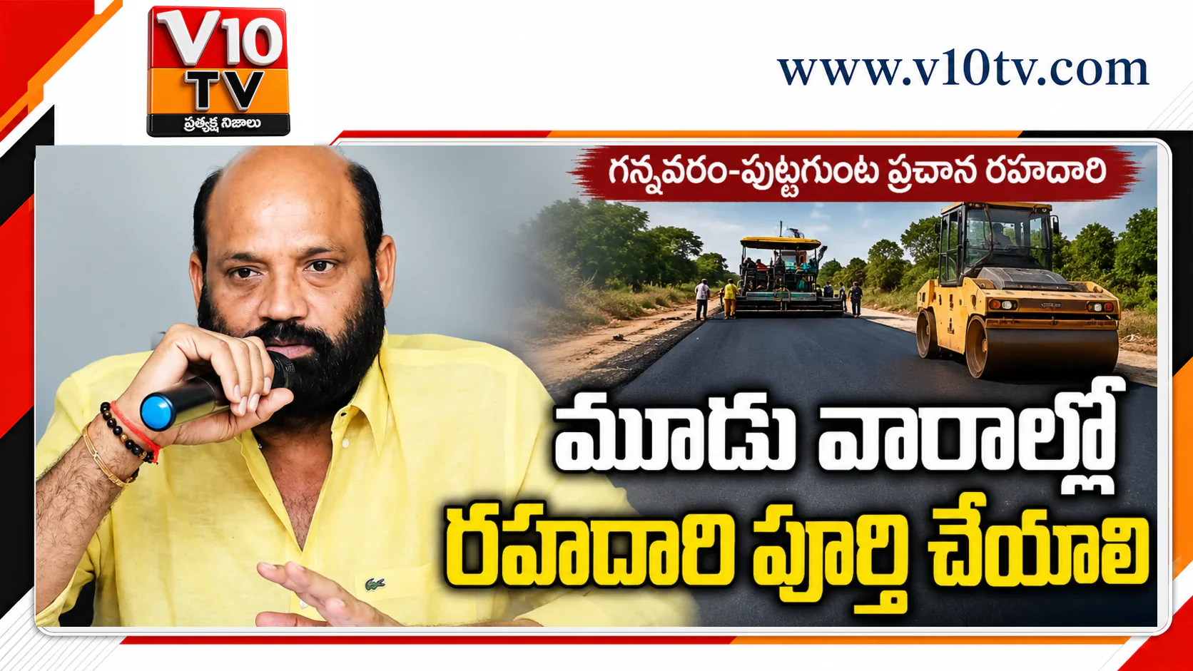 మూడు వారాల్లో గన్నవరం–పుట్టగుంట రోడ్డు పూర్తి — చిత్రం 1