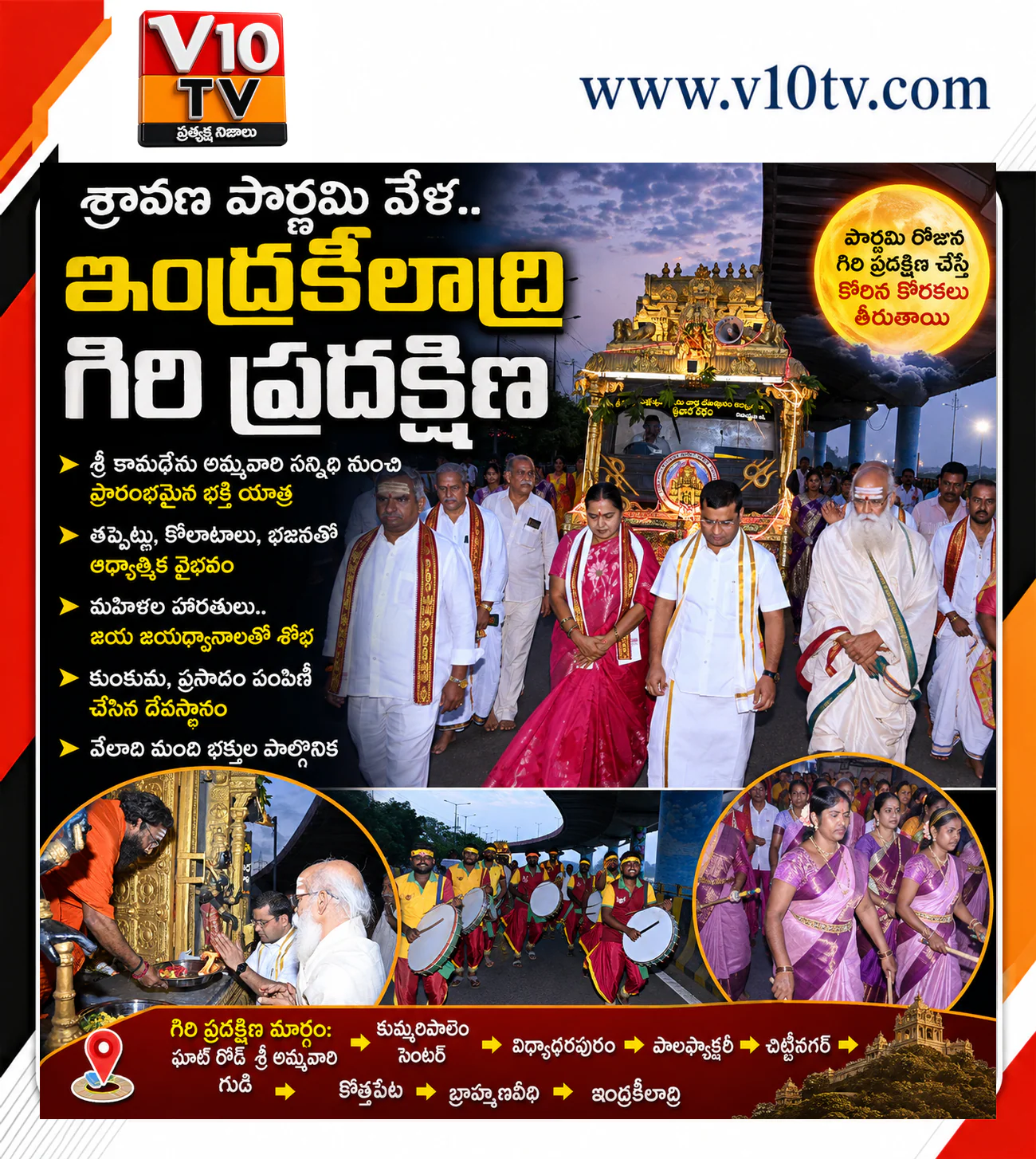 శ్రావణ పౌర్ణమి వేళ.. ఇంద్రకీలాద్రి చుట్టూ భక్తి ప్రదక్షిణ — చిత్రం 1