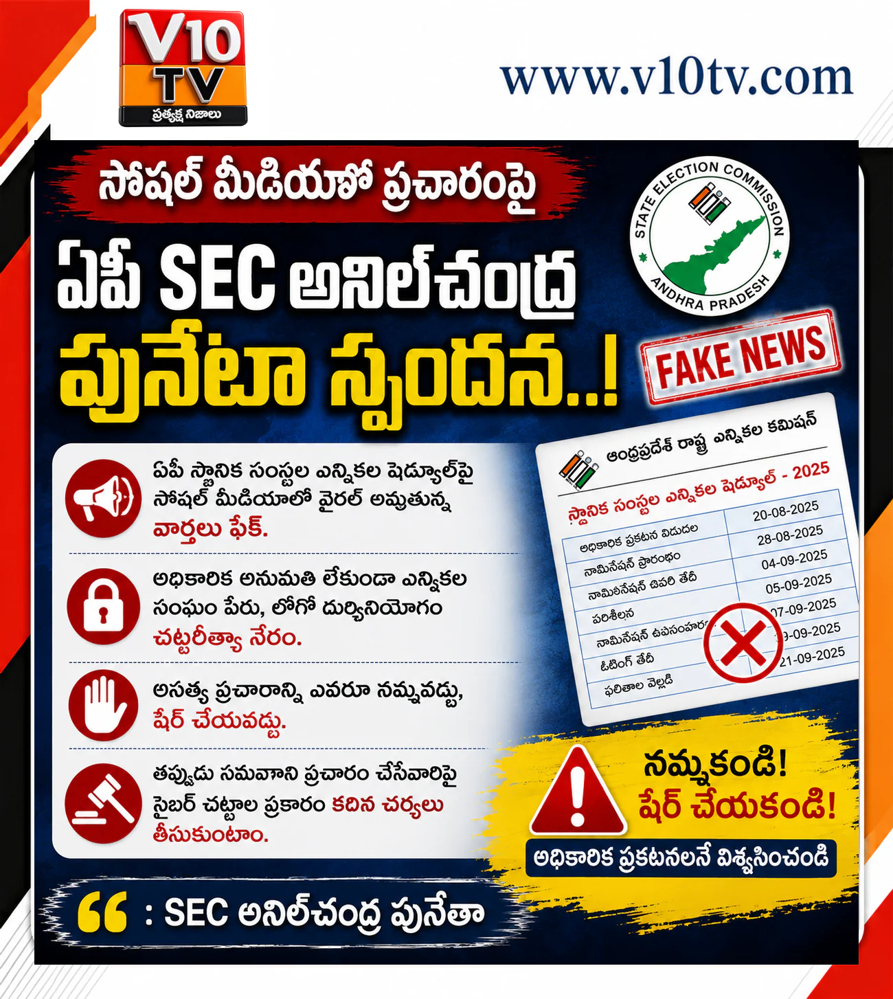 స్థానిక ఎన్నికల షెడ్యూల్‌పై వైరల్ ప్రచారం ఫేక్: ఏపీ ఎస్‌ఈసీ — చిత్రం 1